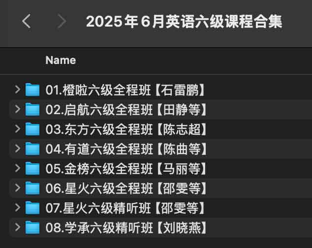 2025年6月英语六级课程合集