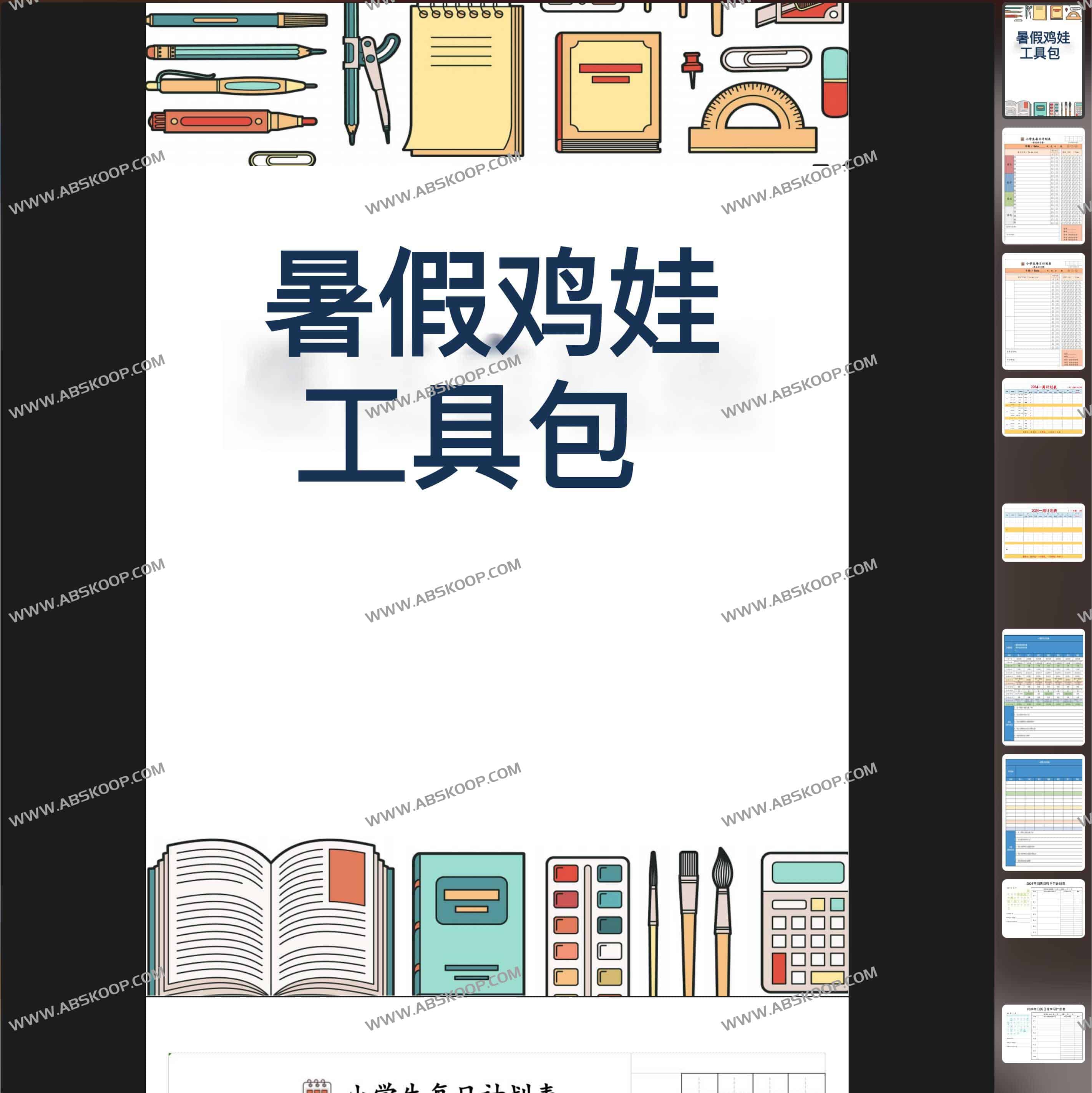 2024暑假鸡娃工具包 无水印 | 2024暑假鸡娃工具包 (无水印)