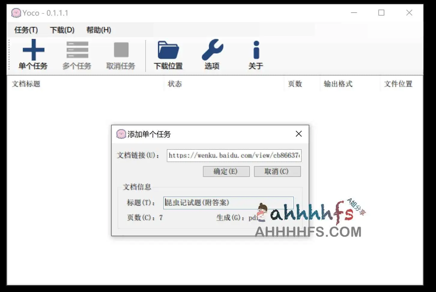 Yoco 百度文库下载器 v0.1.1.0 绿色单文件版