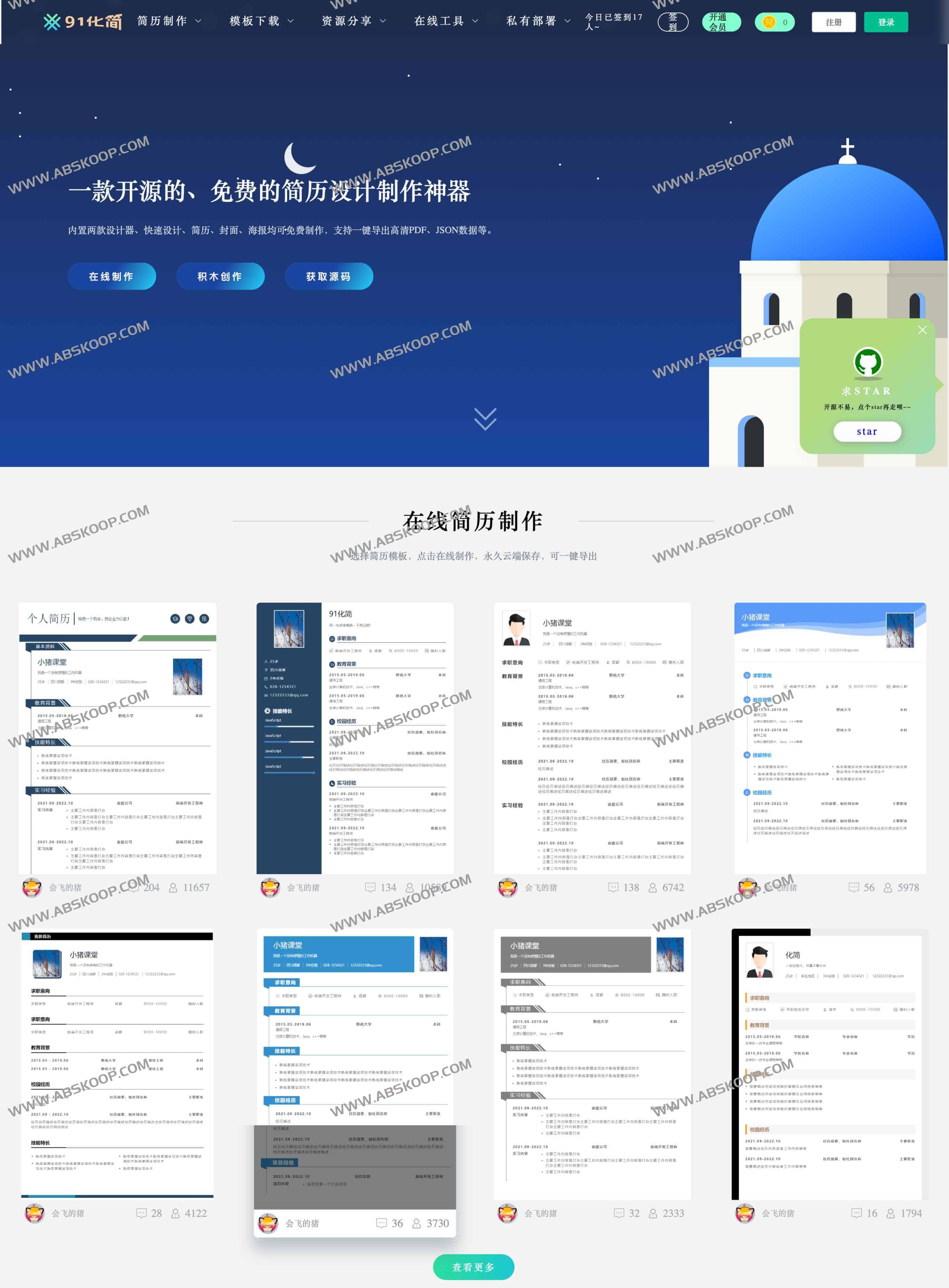 免费开源的简历制作神器：91化简