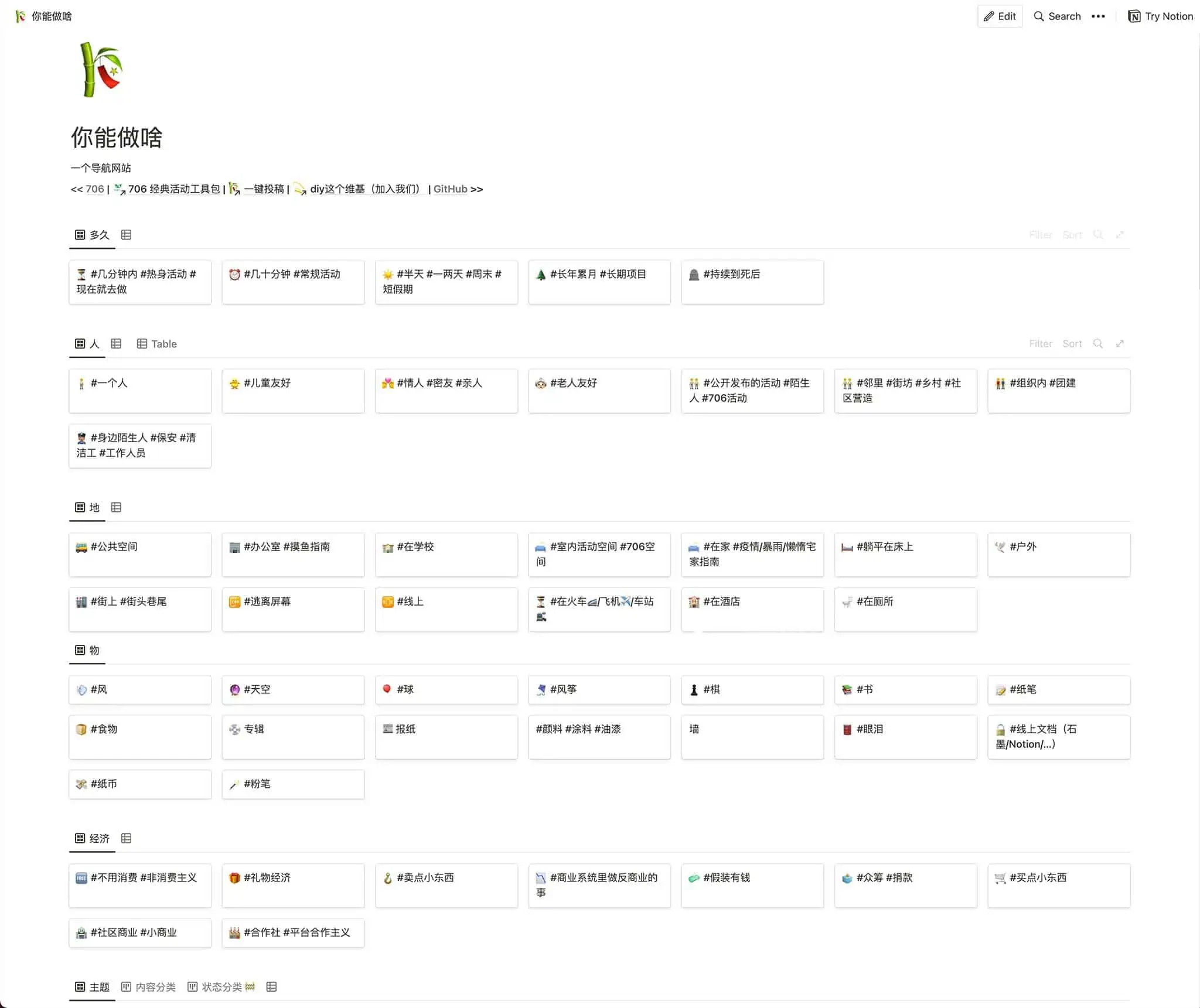 你能做啥：一个Notion维基页面，让无聊的生活变得有趣