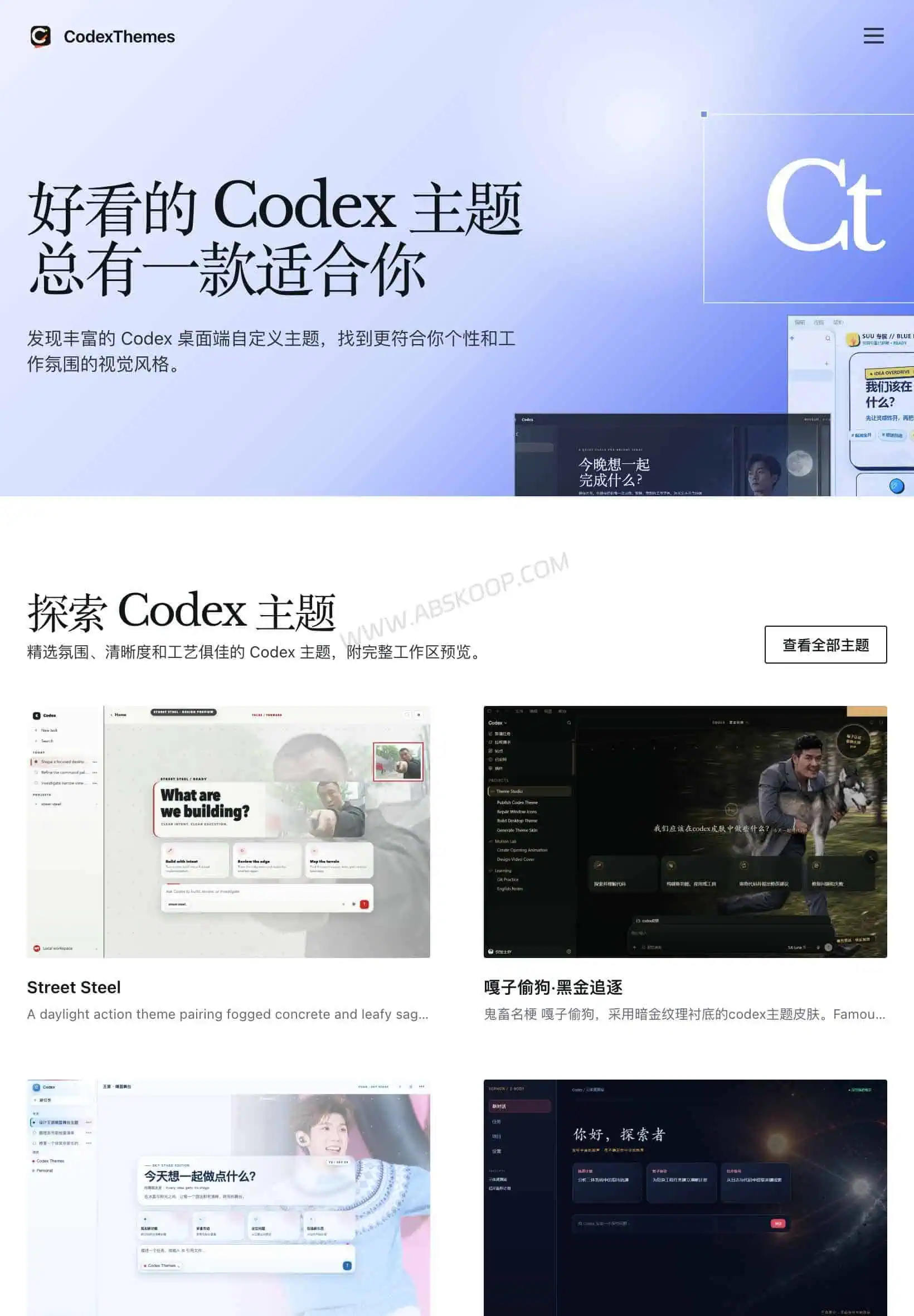 CodexThemes 官网主页与 Codex 主题展示界面