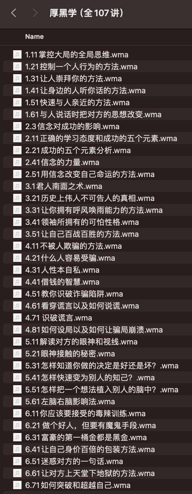 厚黑学（全107讲）
