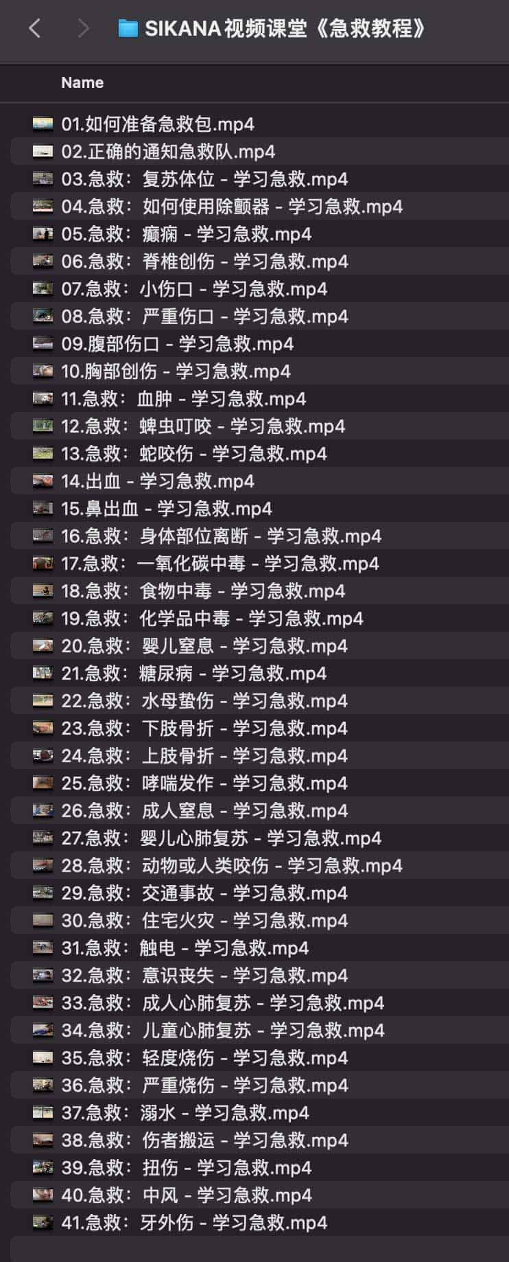 SIKANA视频课堂《急救教程》