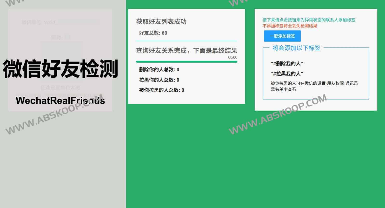 WechatRealFriends：微信好友关系一键检测工具 助你轻松识别单向好友与拉黑情况