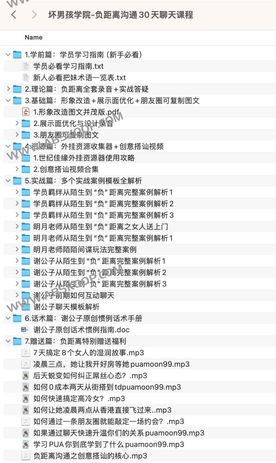 坏男孩学院-负距离沟通30天聊天课程