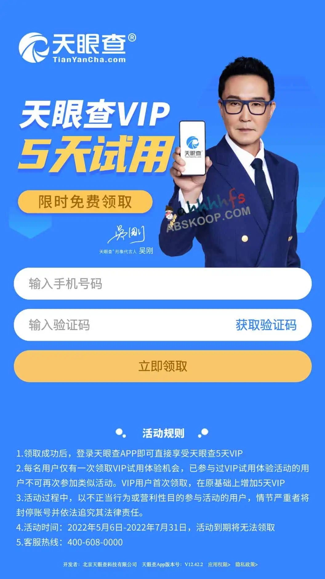 免费领取天眼儿查5天VIP会员