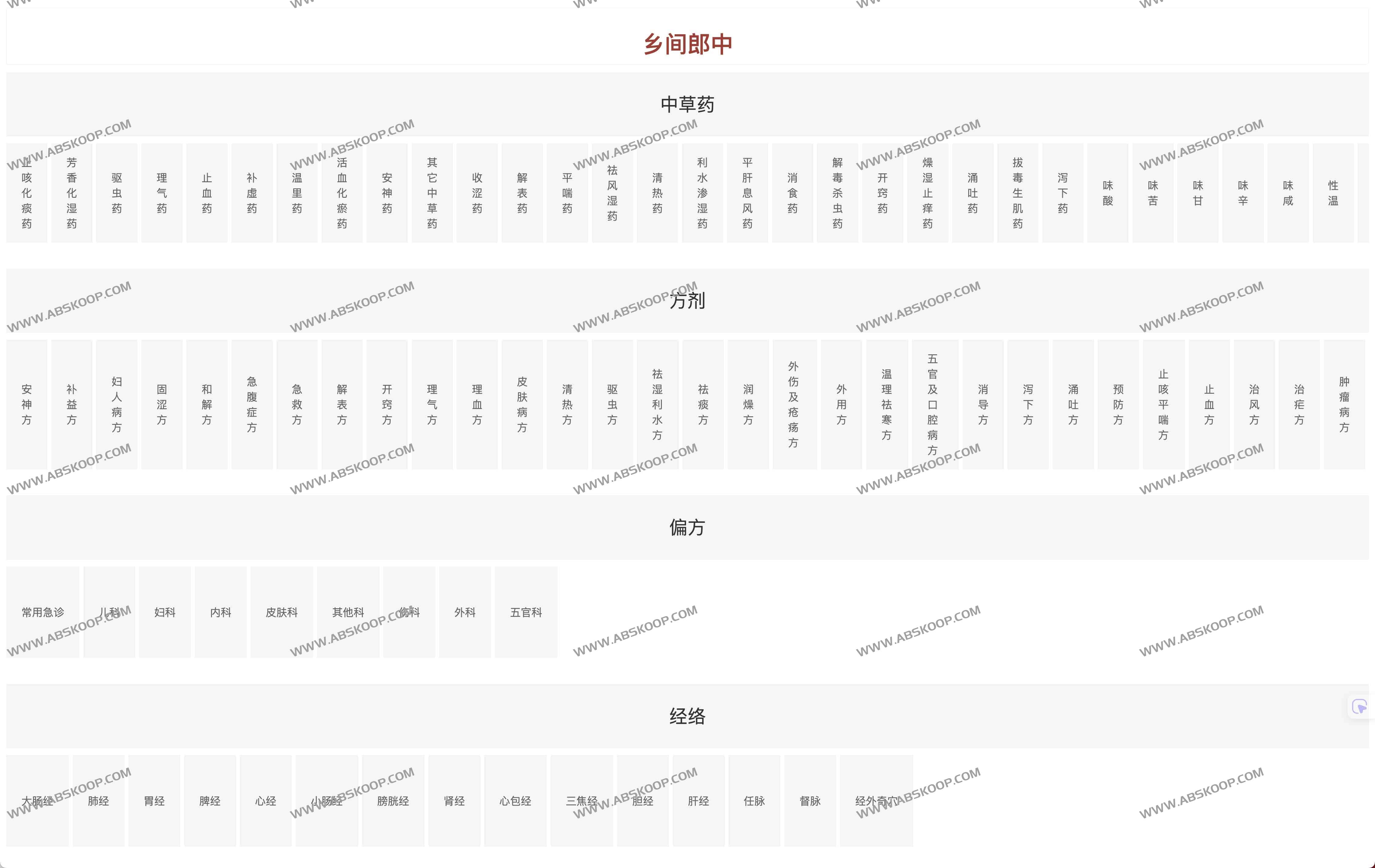 乡间郎中：中医养生调理全攻略 中草药大全查询工具