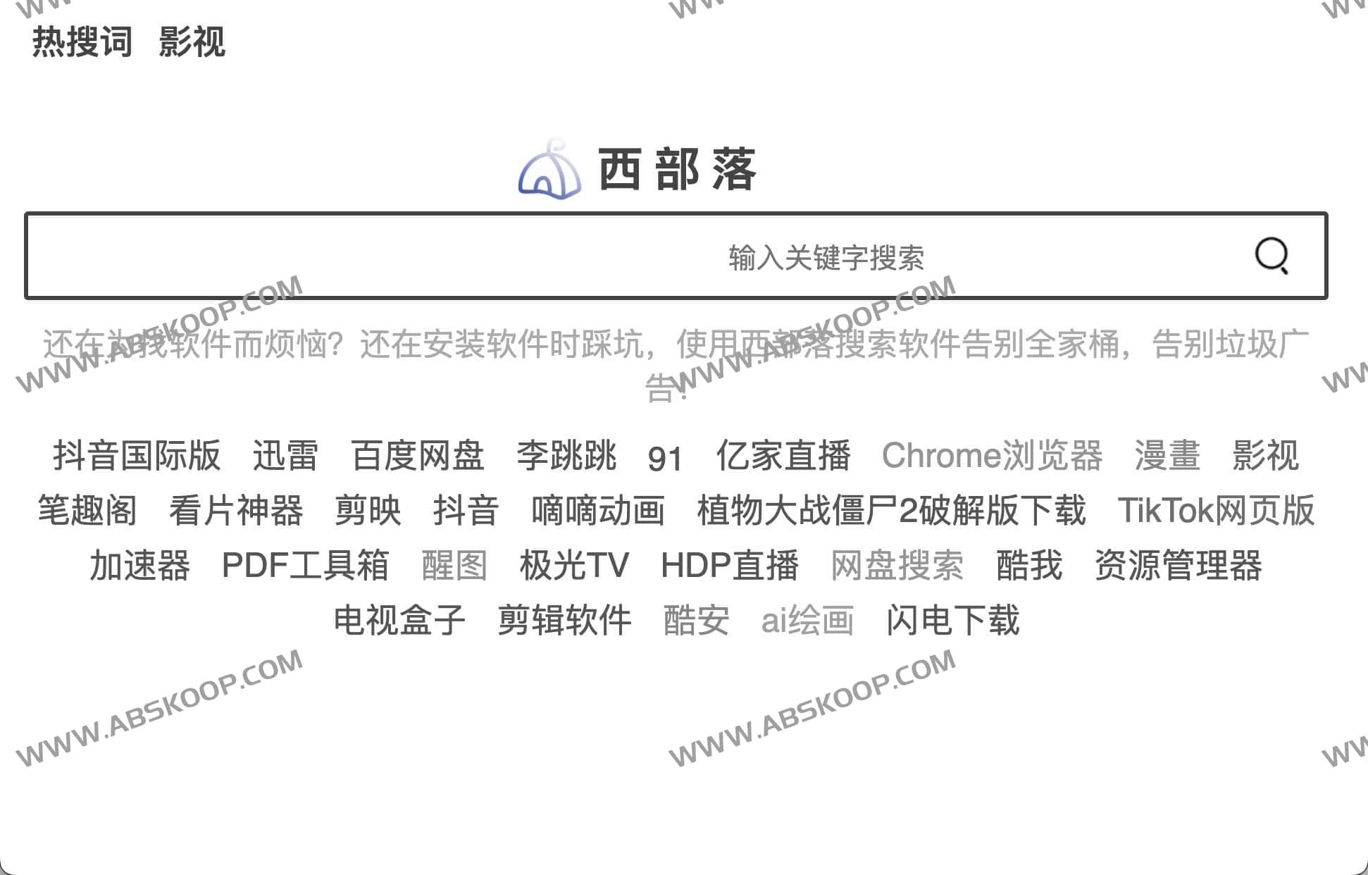 西部落-放心的软件搜索引擎 告别流氓捆绑广告