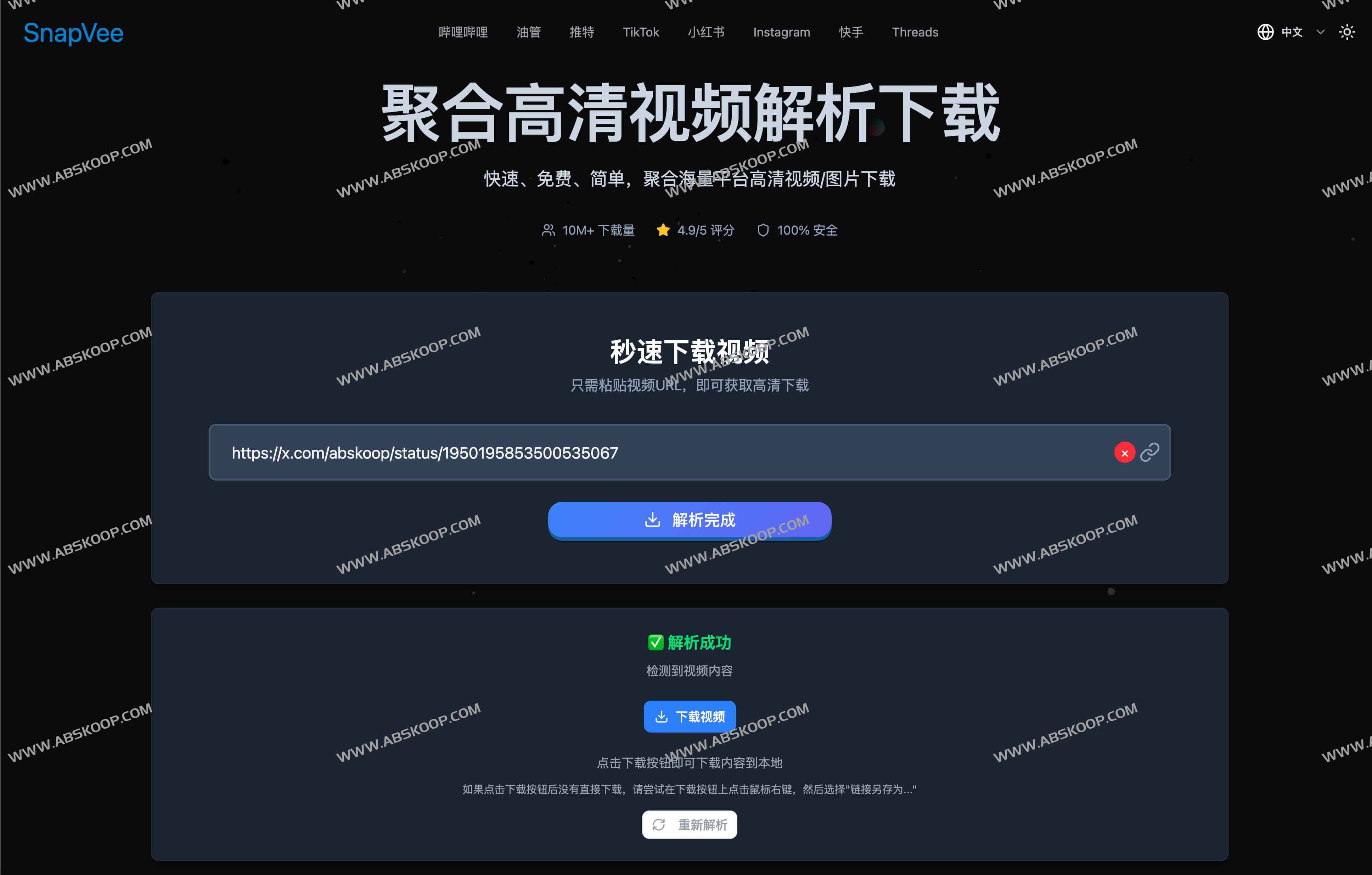 SnapVee万能社媒视频下载器：抖音、TikTok、B站、YouTube无水印高清提取工具