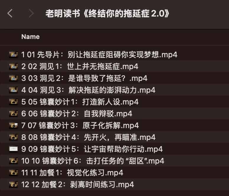 老明读书《终结你的拖延症2.0》
