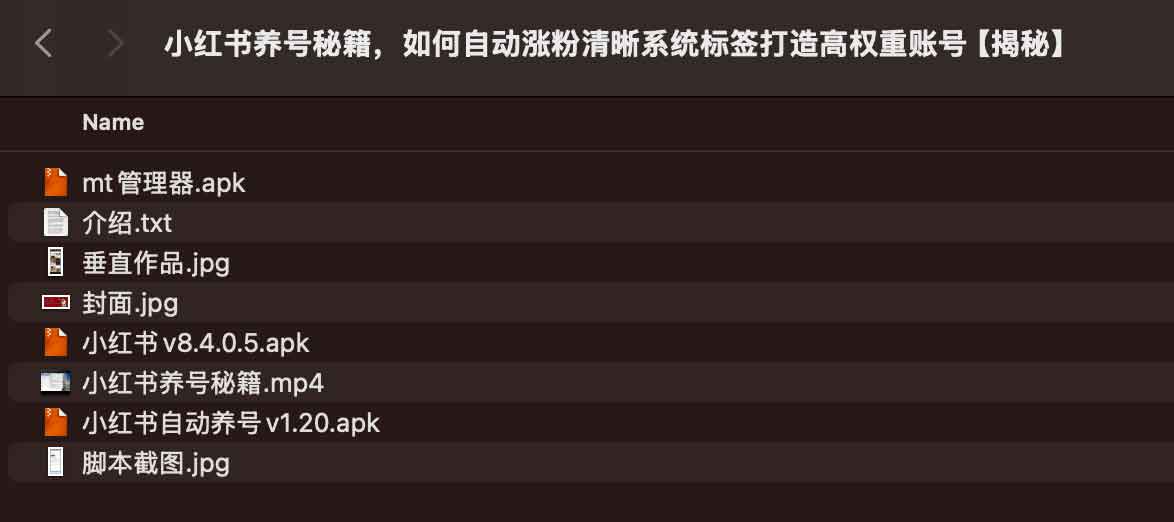 小红书养号秘籍，如何自动涨粉清晰系统标签打造高权重账号【揭秘】