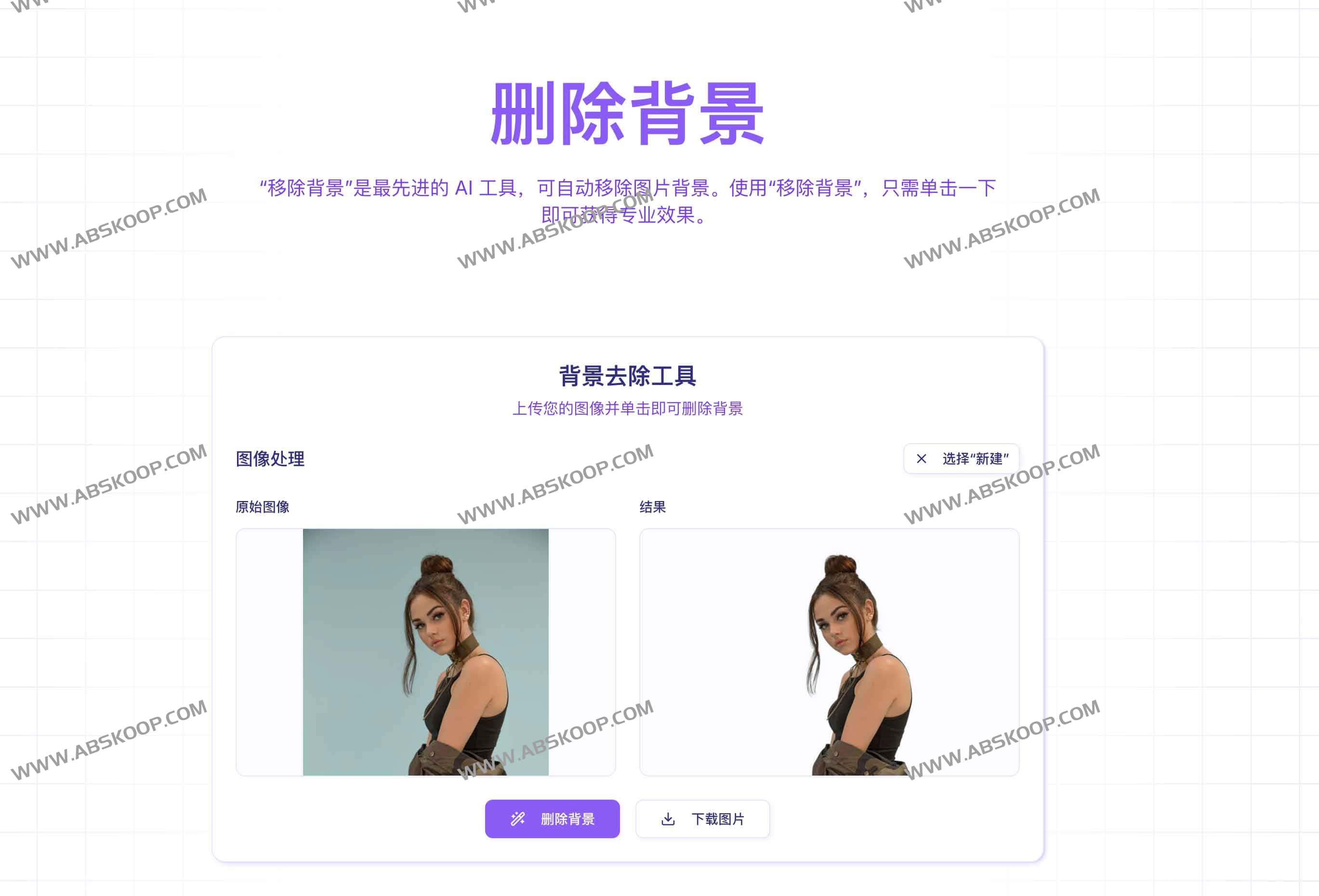 AI图像去背神器 Quitar Fondo：一键高精度去除背景，3 秒搞定