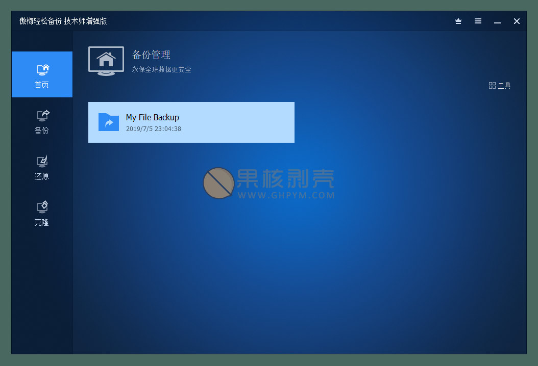 AOMEI Backupper(傲梅轻松备份) v8.3.0 技术师增强版插图1