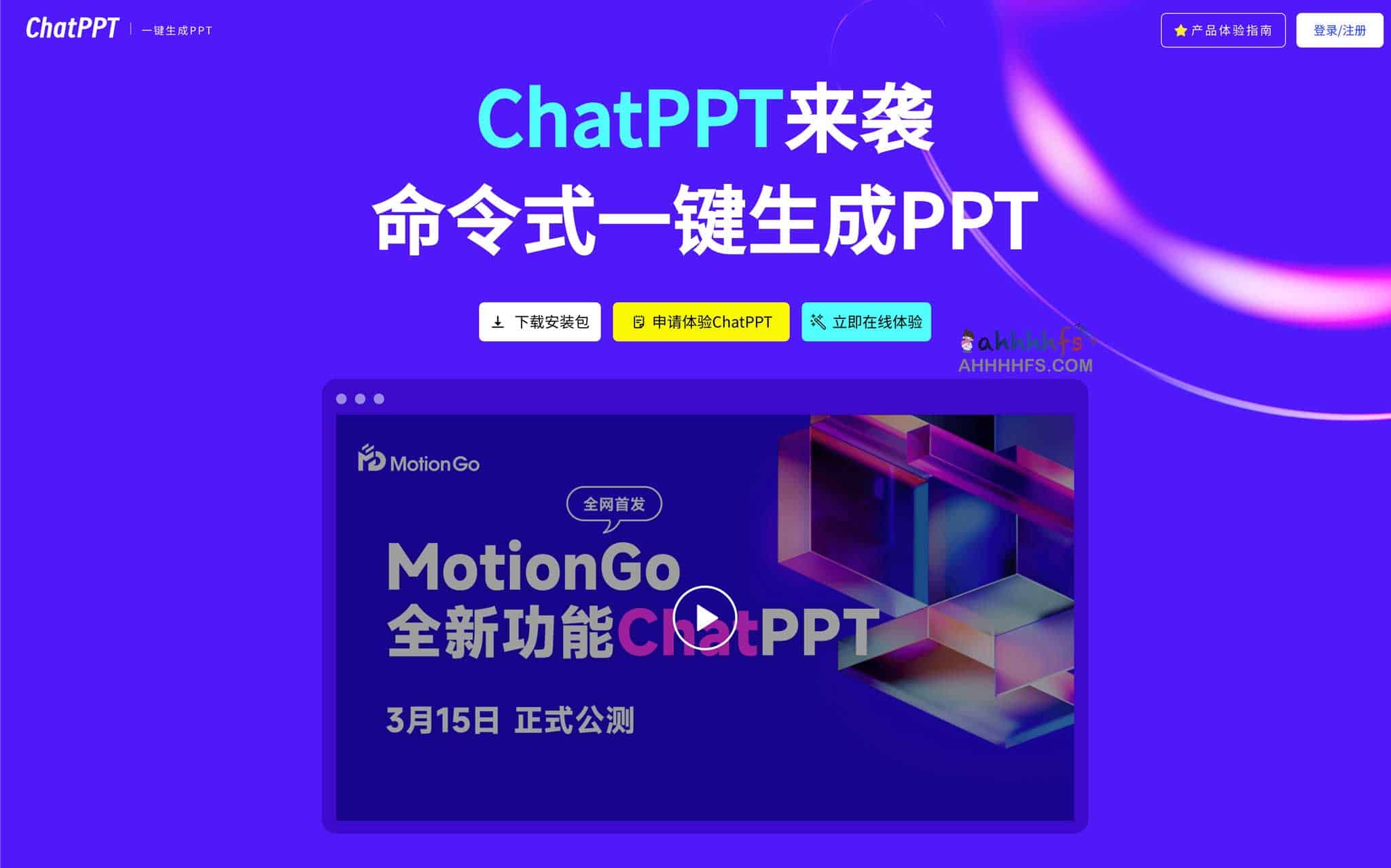 ChatPPT-AI帮你命令式一键生成PPT