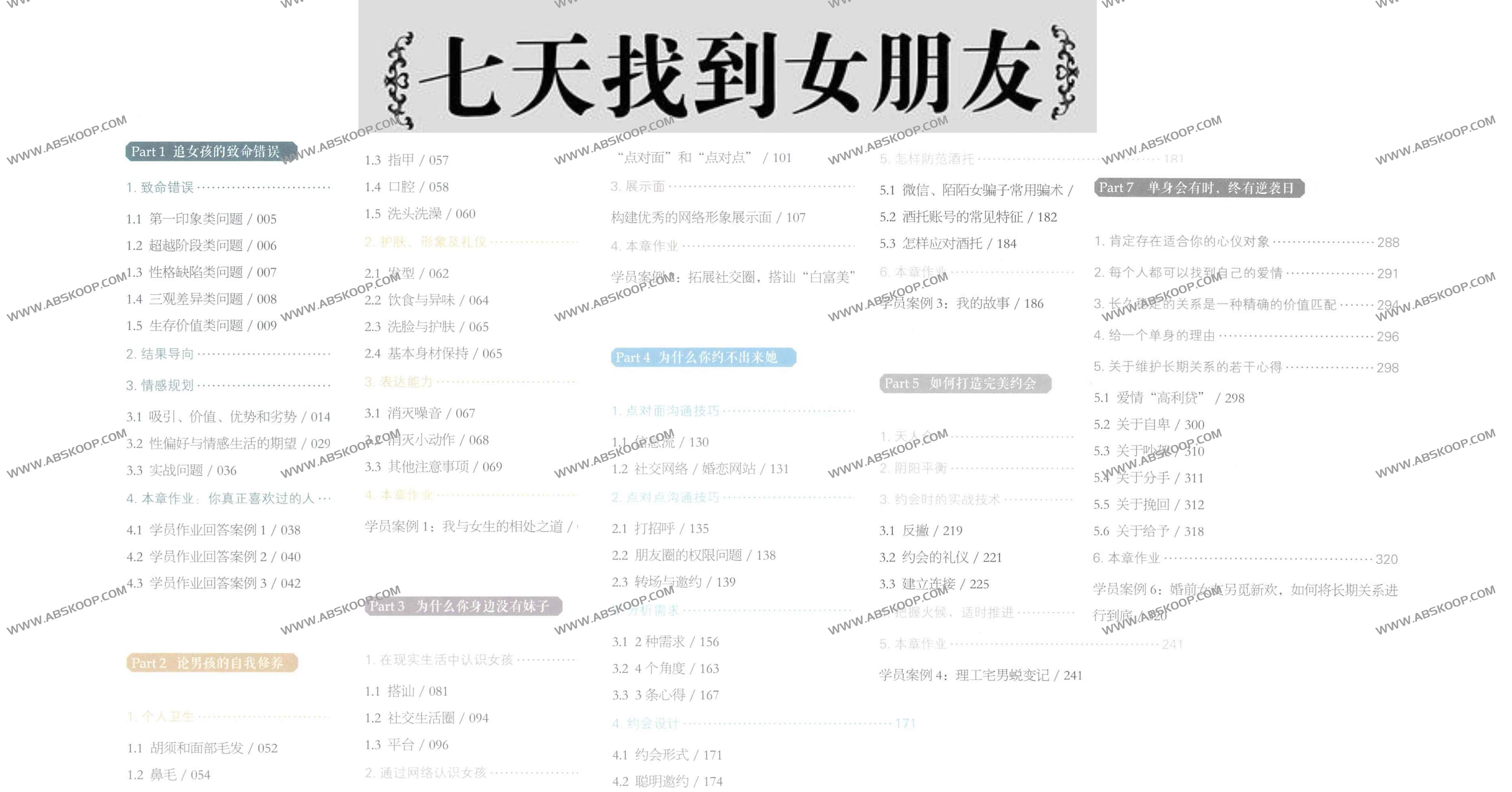 冷眼观爱 七天找到女朋友