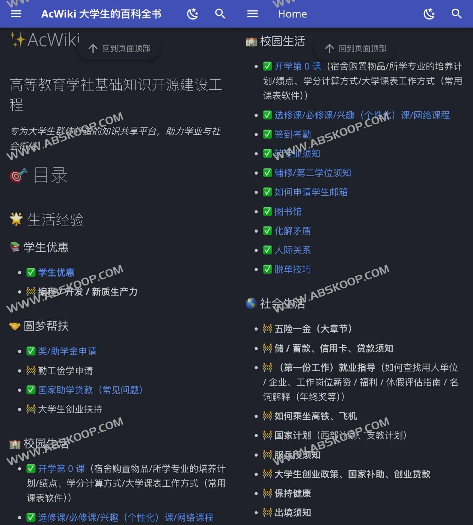 AcWiki：大学生的知识共享平台，助力学业与社会衔接