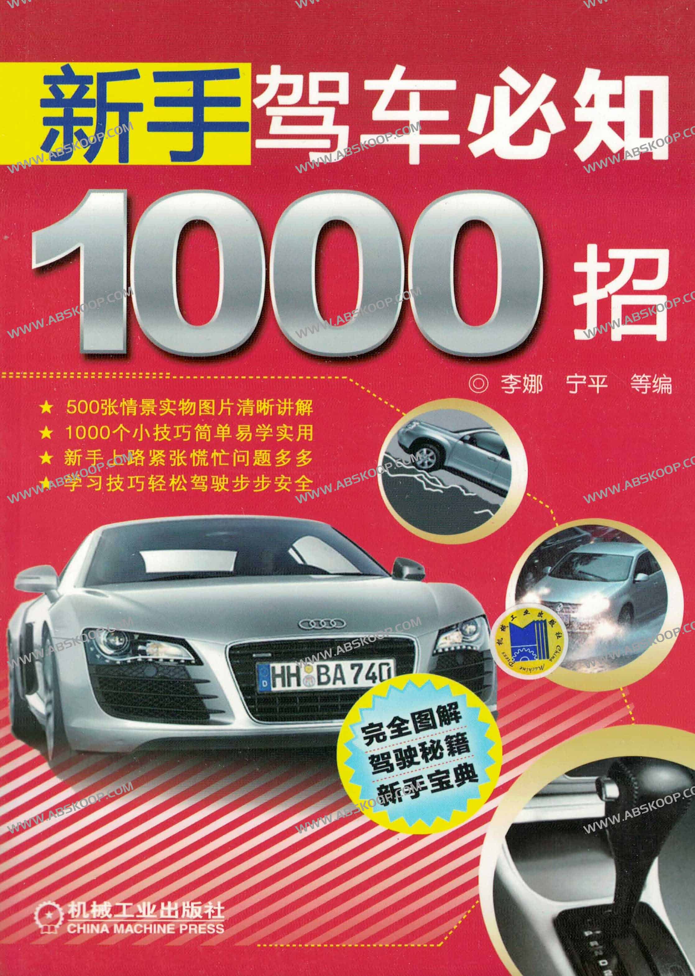 新手驾车必知1000招