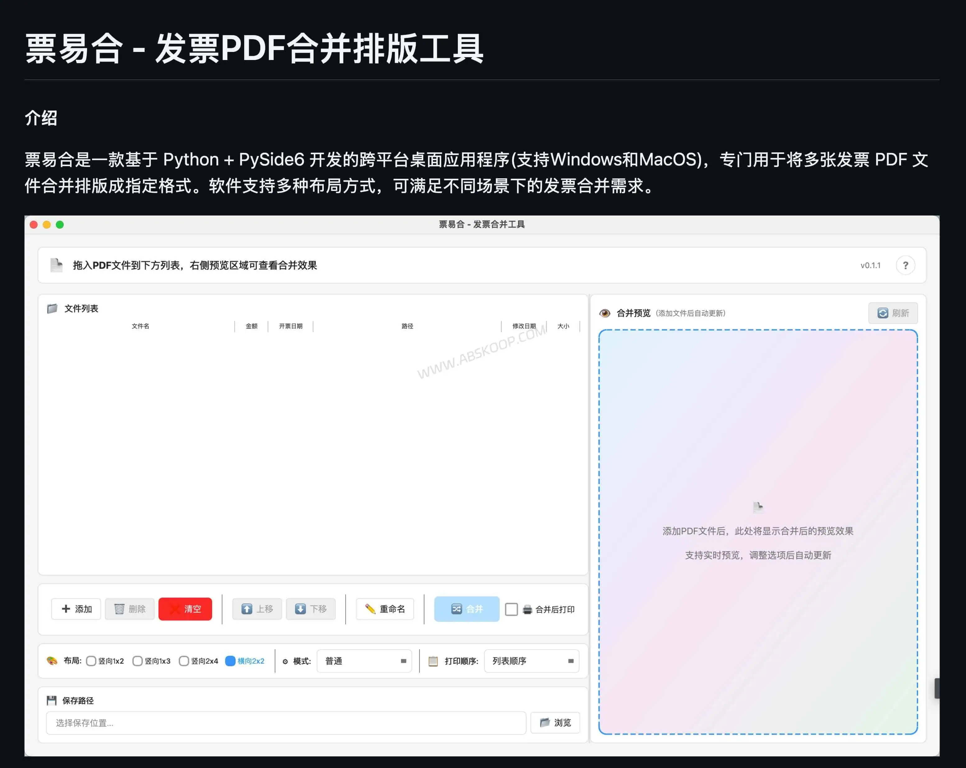 票易合:开源发票PDF合并工具,支持批量排版、重命名与查重 票易合-发票PDF合并工具-界面预览图