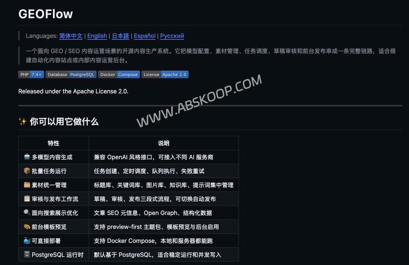 GEOFlow：开源自托管 AI 内容生产系统，适合搭建自动化内容站