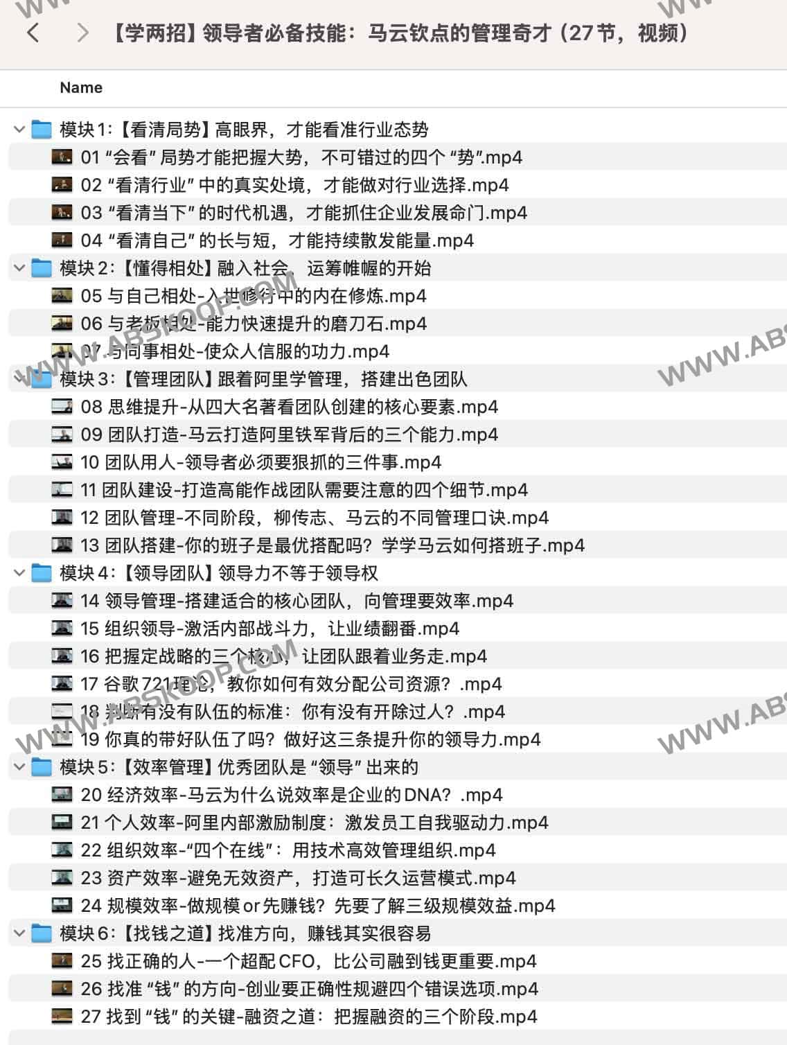 【学两招】领导者必备技能：马云钦点的管理奇才（27节，视频）