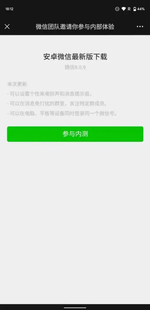 1627467258 b5cb4f65400032d | 安卓微信内测邀请链接 8.0.9｜软件