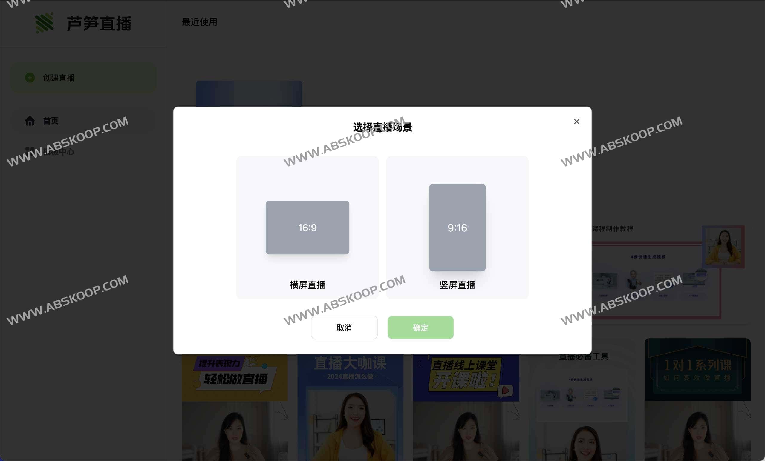 芦笋直播助手-新手30秒搭建专业直播间 支持多平台直播