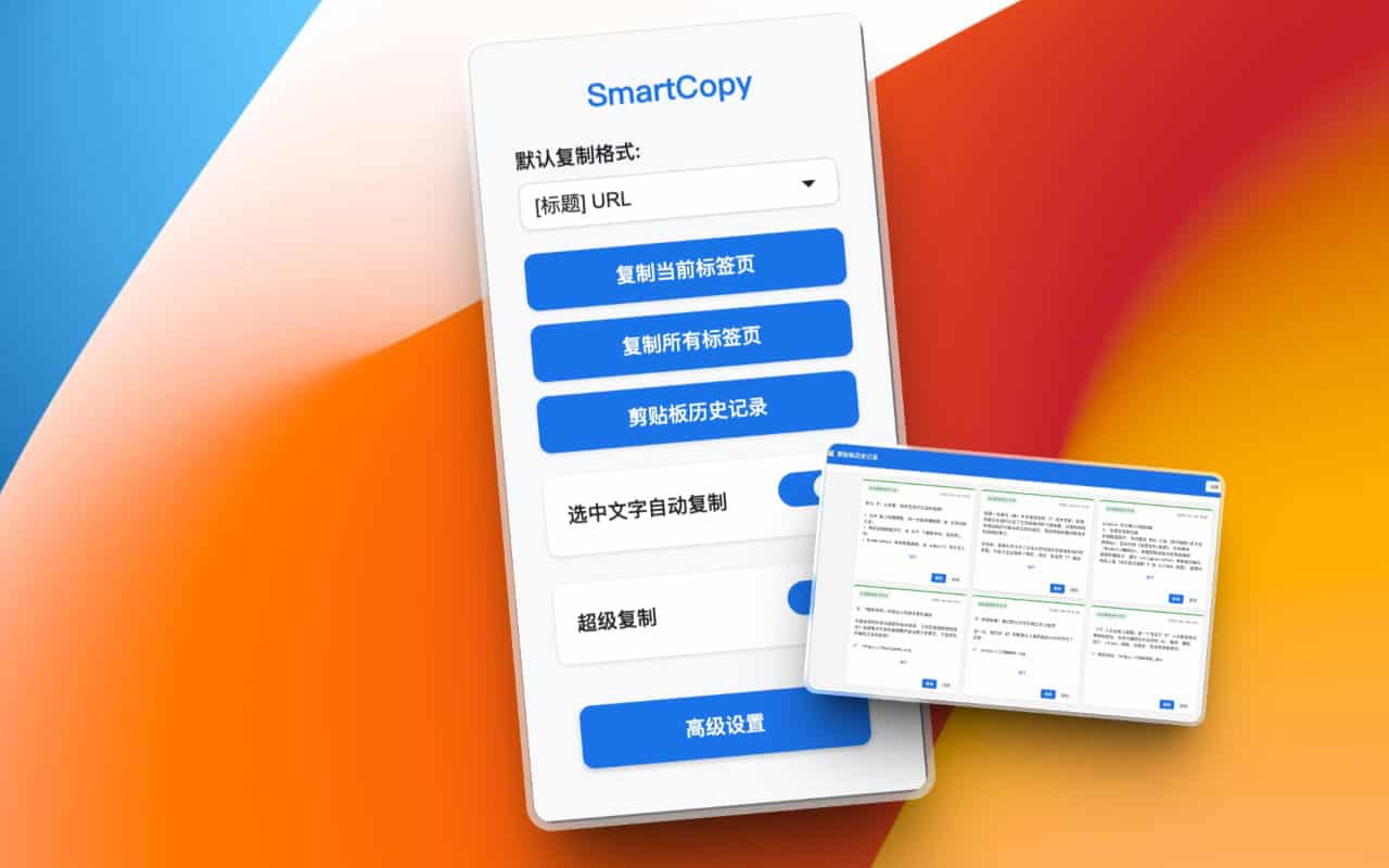 SmartCopy：一键解锁网页右键复制限制，轻松管理剪贴板历史