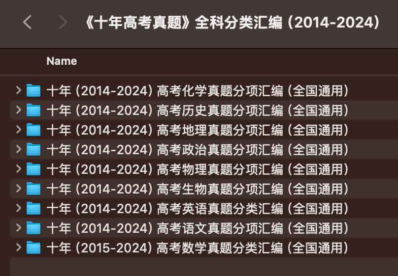 《十年高考真题》全科分类汇编（2014-2024）