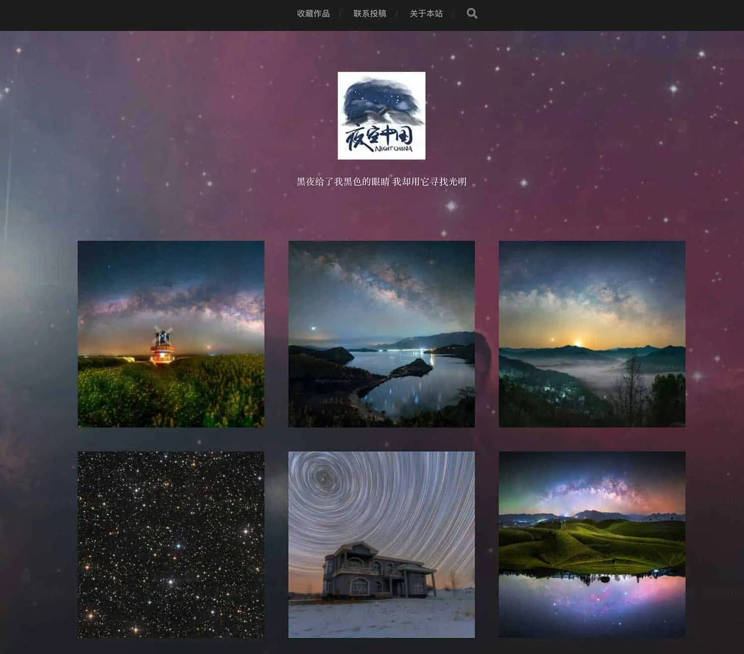 夜空中国 星空摄影作品集