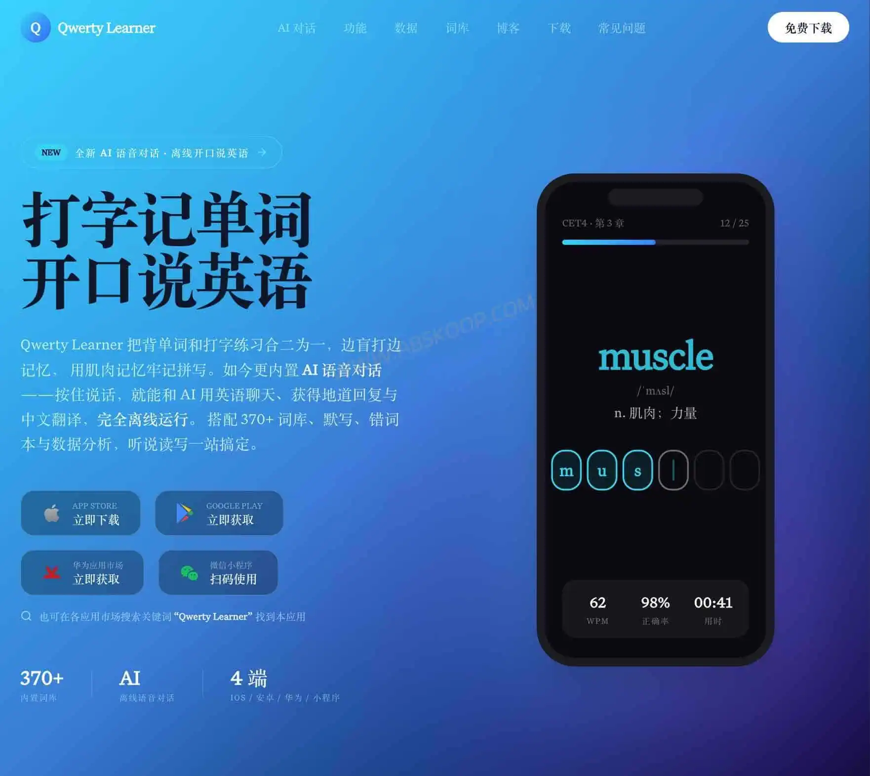 Qwerty Learner:离线 AI 英语口语练习与打字背单词工具 Qwerty Learner 离线 AI 英语口语练习和英文打字背单词工具介绍图