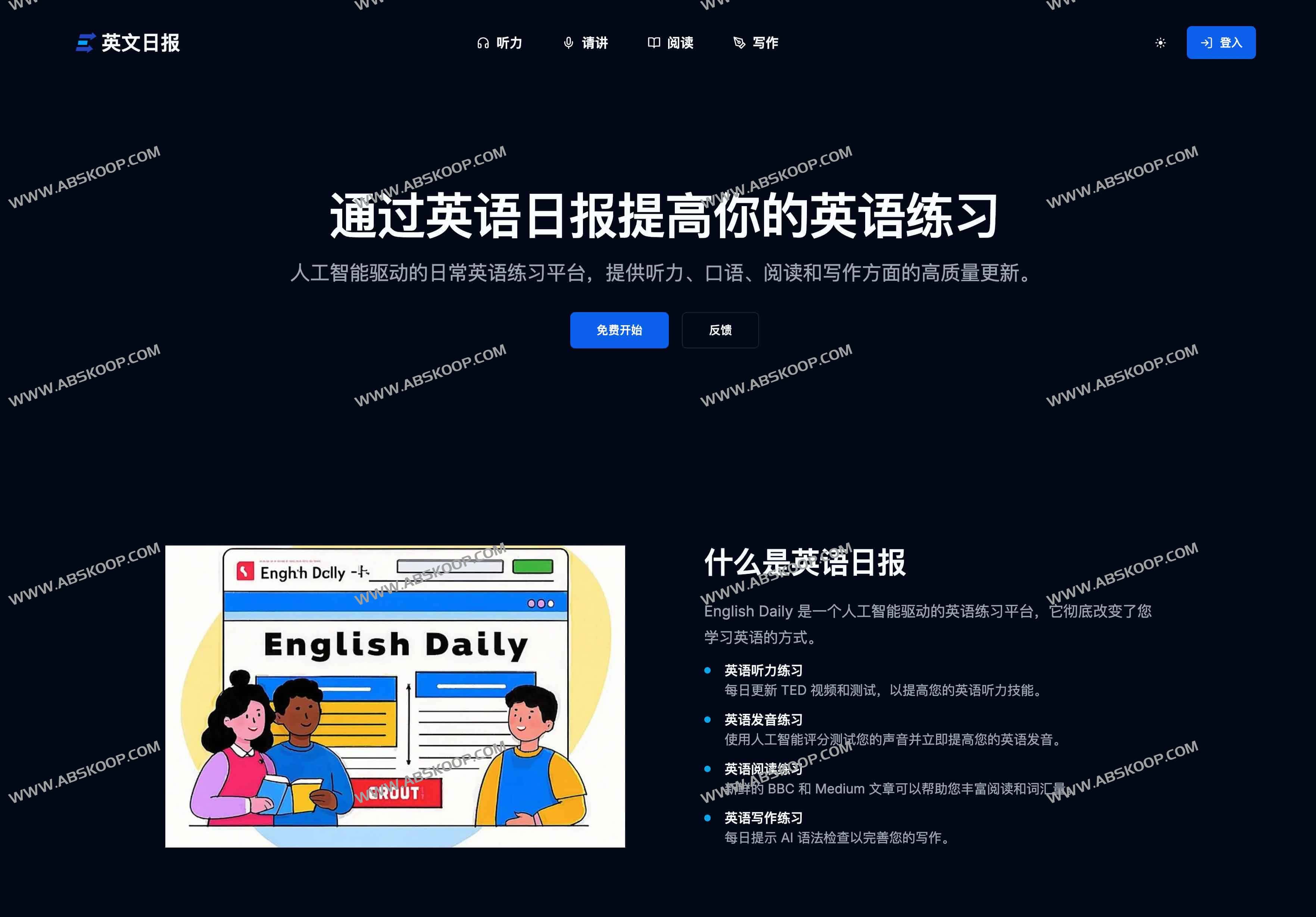English Daily：AI驱动的免费英语练习平台，每日提升听说读写实力