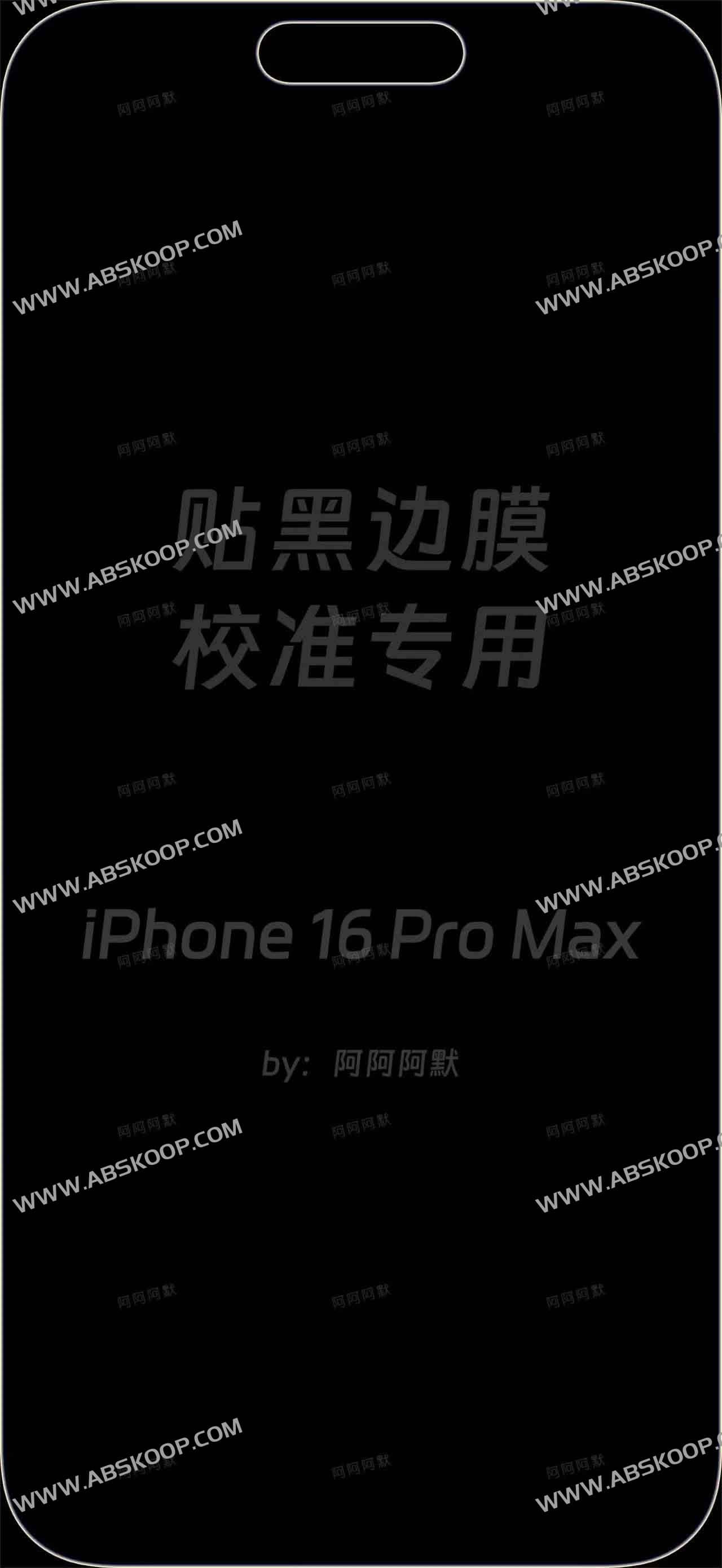 iPhone16 Pro 贴黑边膜校准专用壁纸