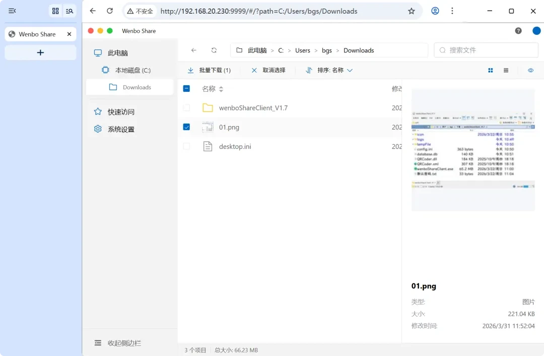局域网共享工具,wenboShareClient软件体验插图3 局域网共享工具,wenboShareClient软件体验插图3
