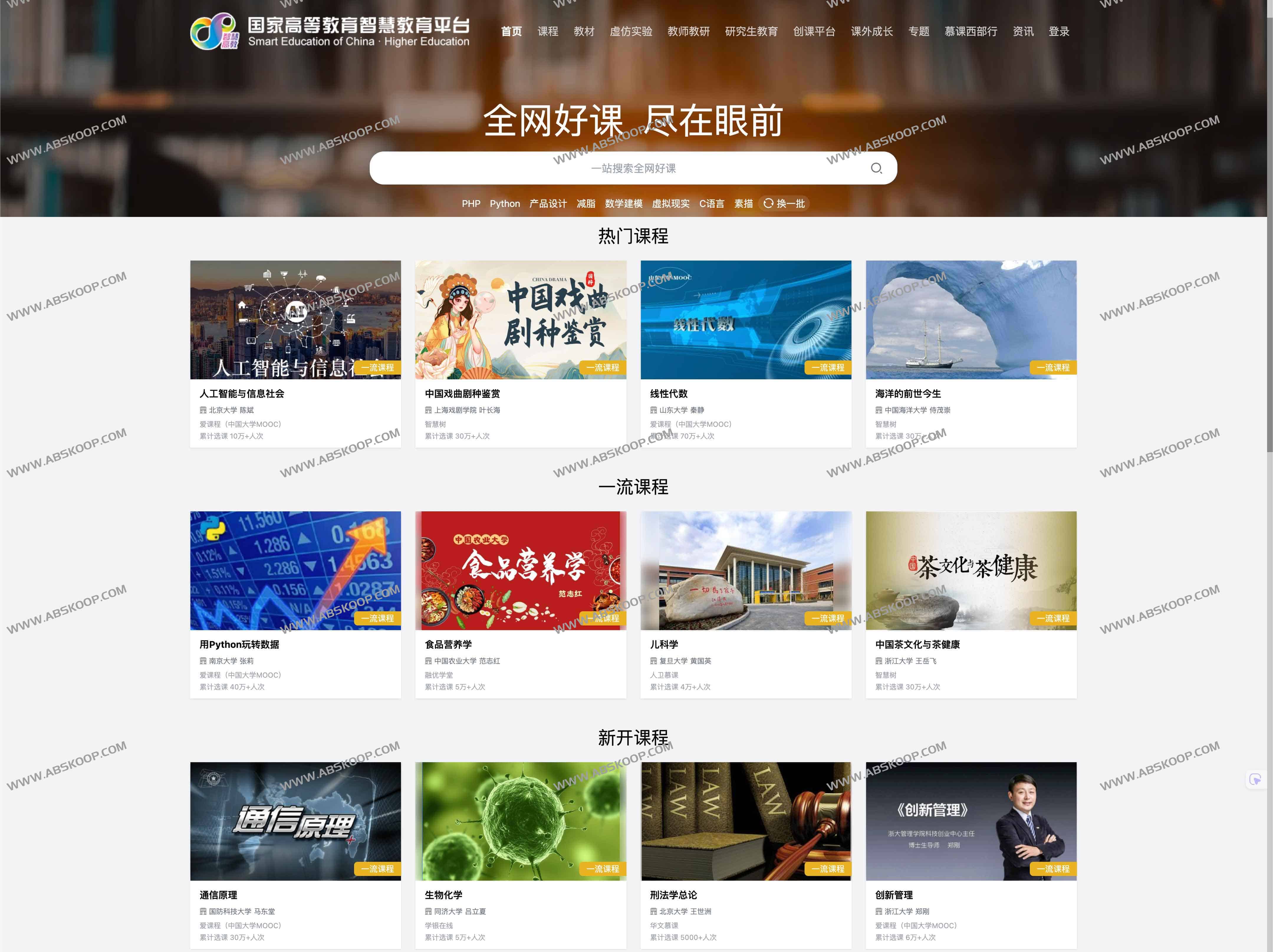 国家高等教育智慧教育平台：官方课程资源门户网站