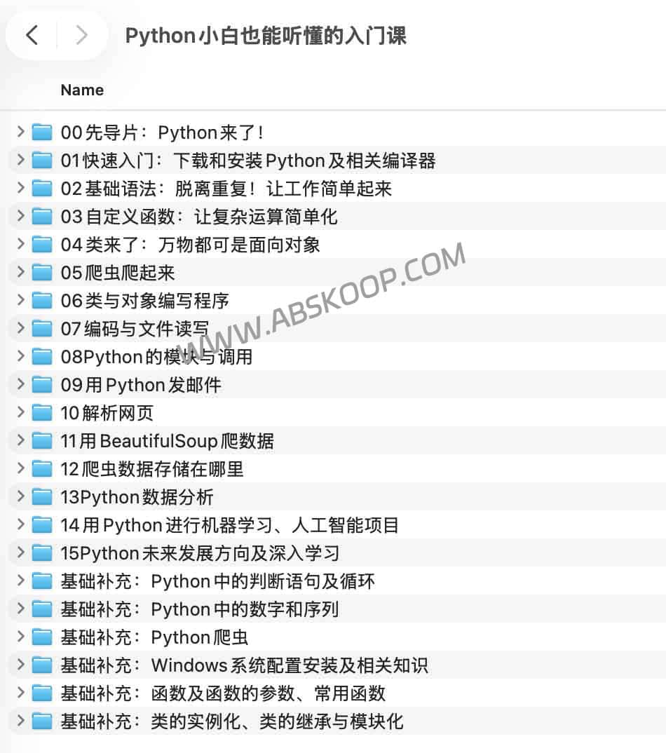 Python小白也能听懂的入门课