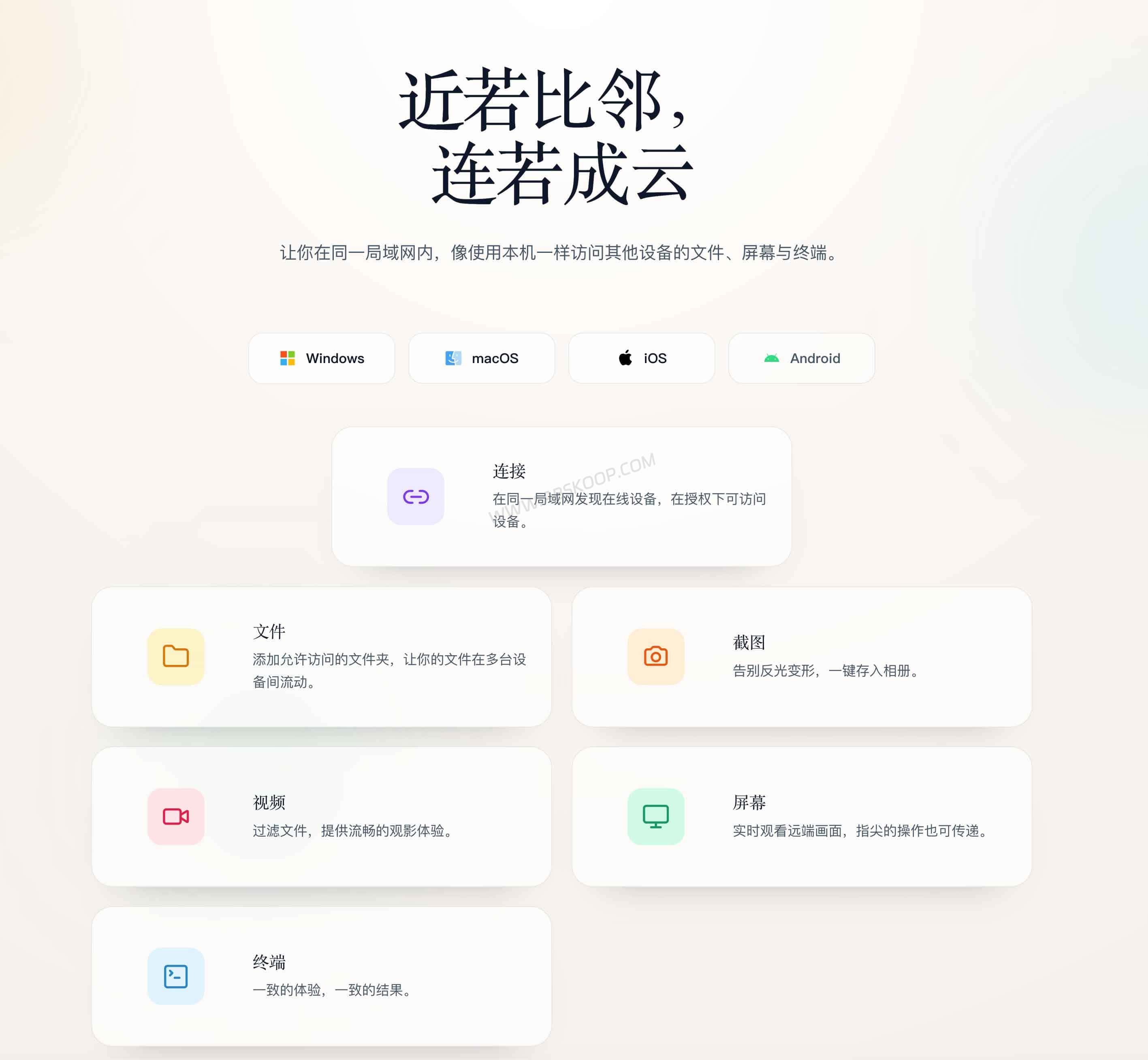 邻云：局域网远程控制工具，整合文件共享、屏幕查看与终端访问