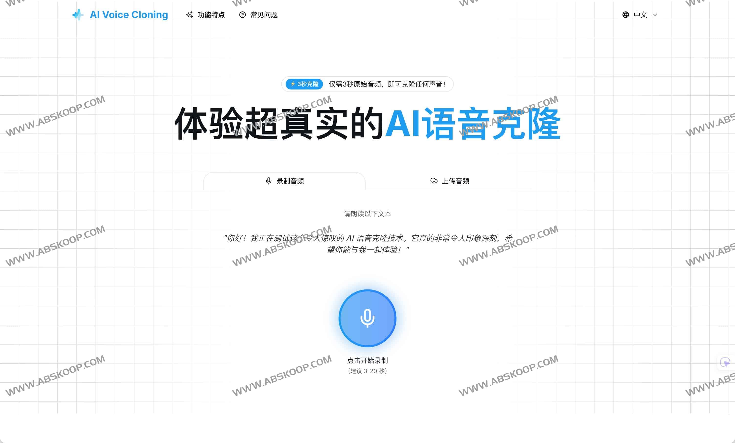 AI Voice Cloning：AI语音克隆生成器 3秒极速复刻真人声线