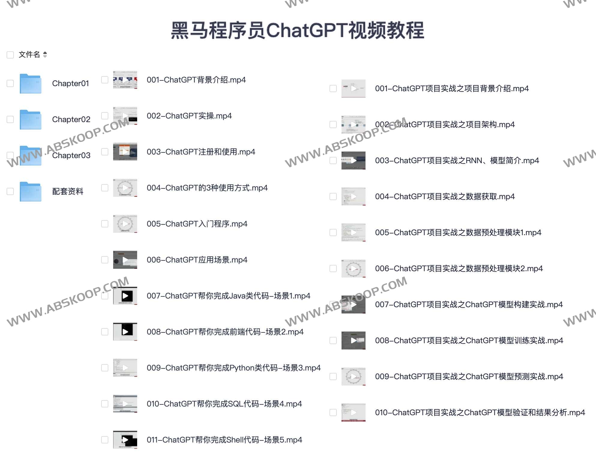 黑马程序员ChatGPT视频教程