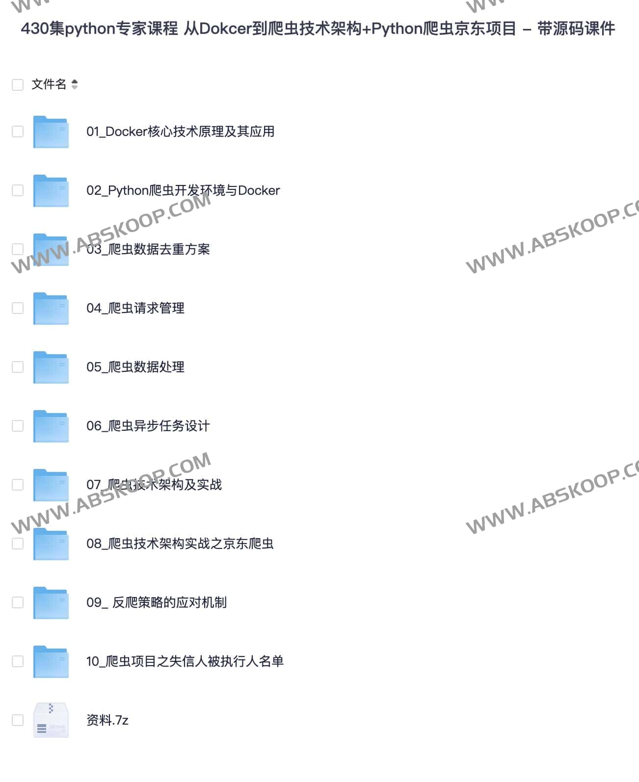 430集python专家课程 从Dokcer到爬虫技术架构+Python爬虫京东项目 - 带源码课件