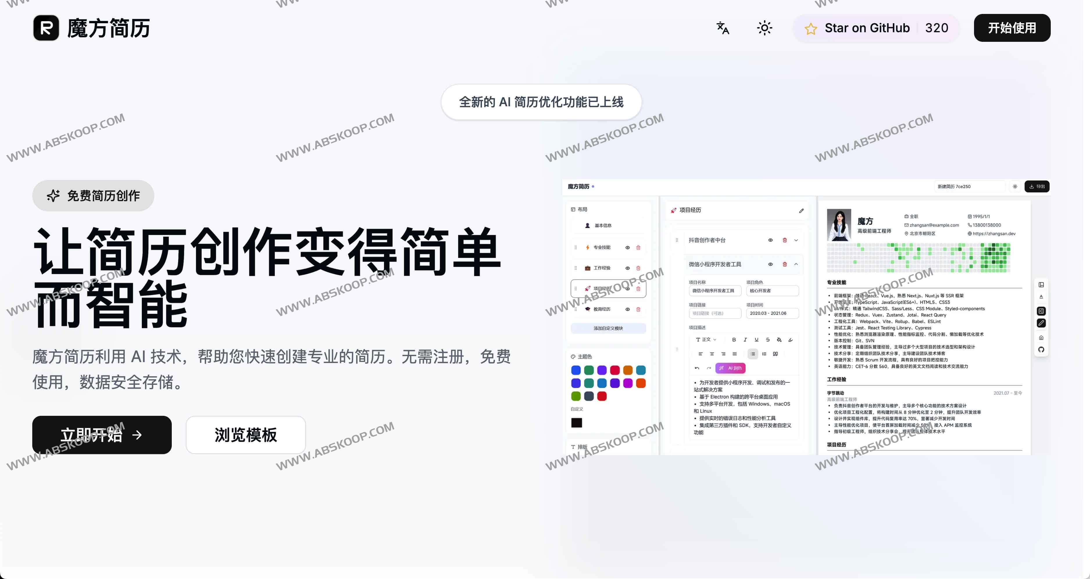 Magic Resume 魔方简历：在线开源AI 驱动的简历编辑器