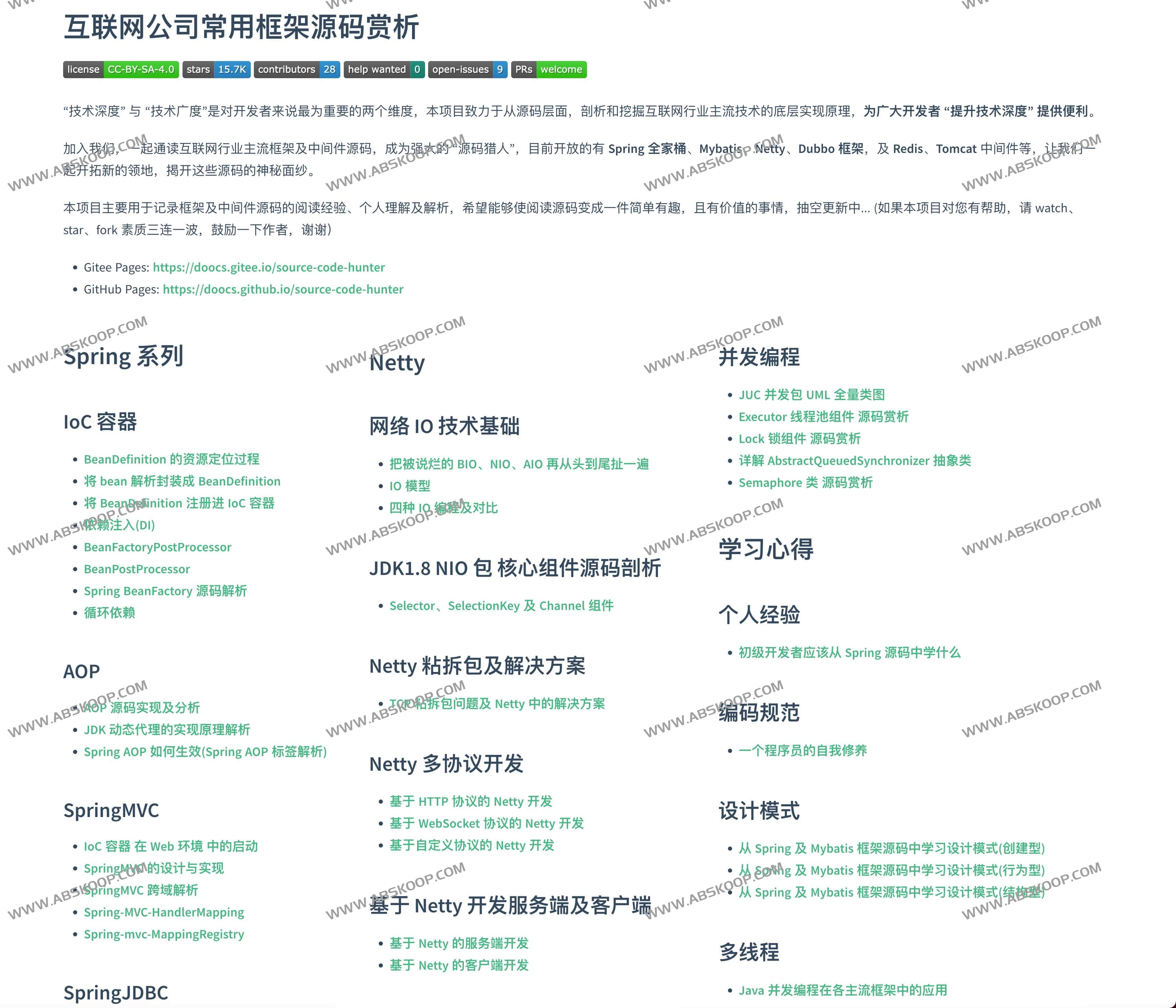 互联网公司常用框架源码赏析-Source Code Hunter