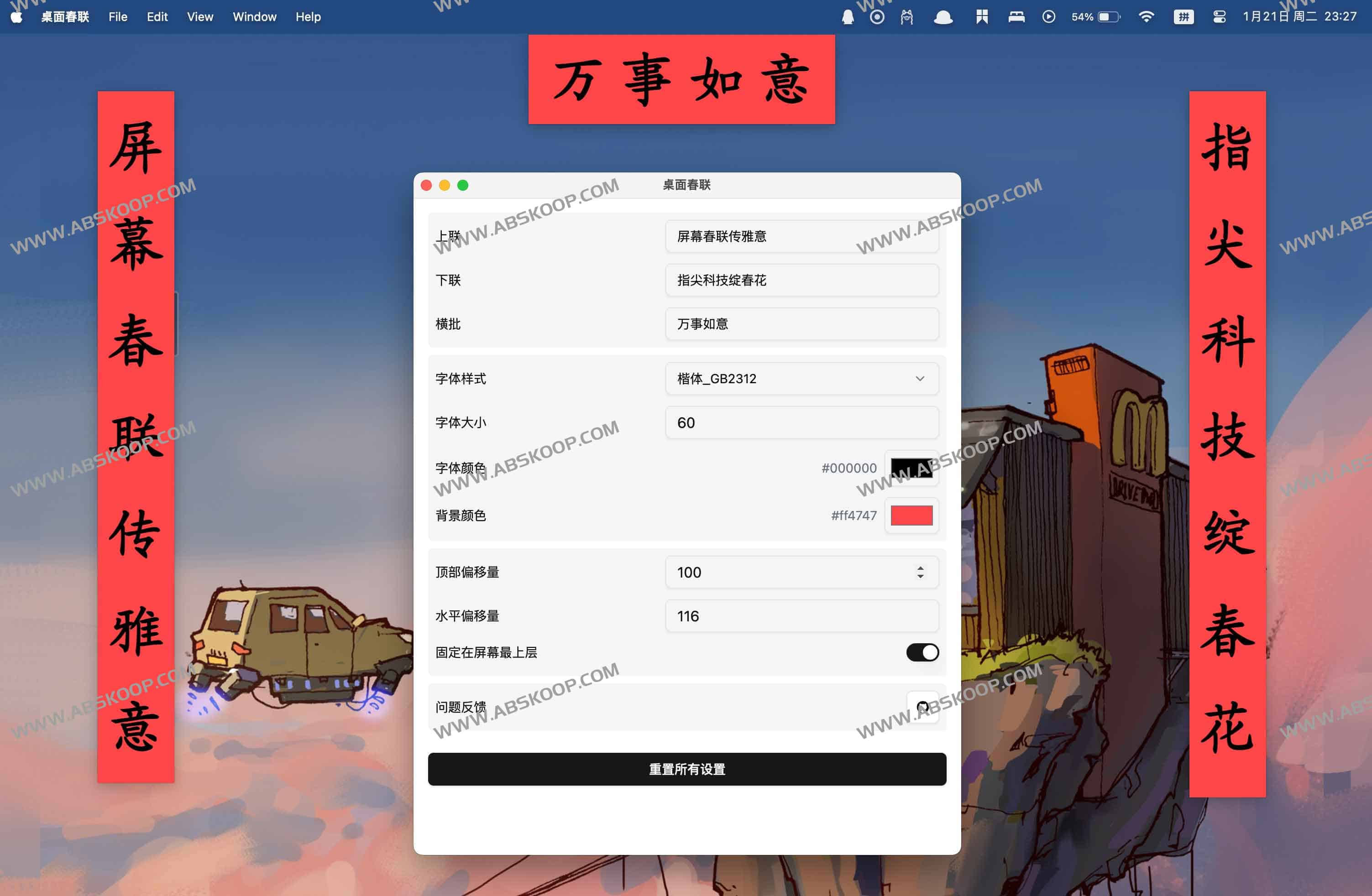 Couplet - 跨平台桌面应用桌面春联