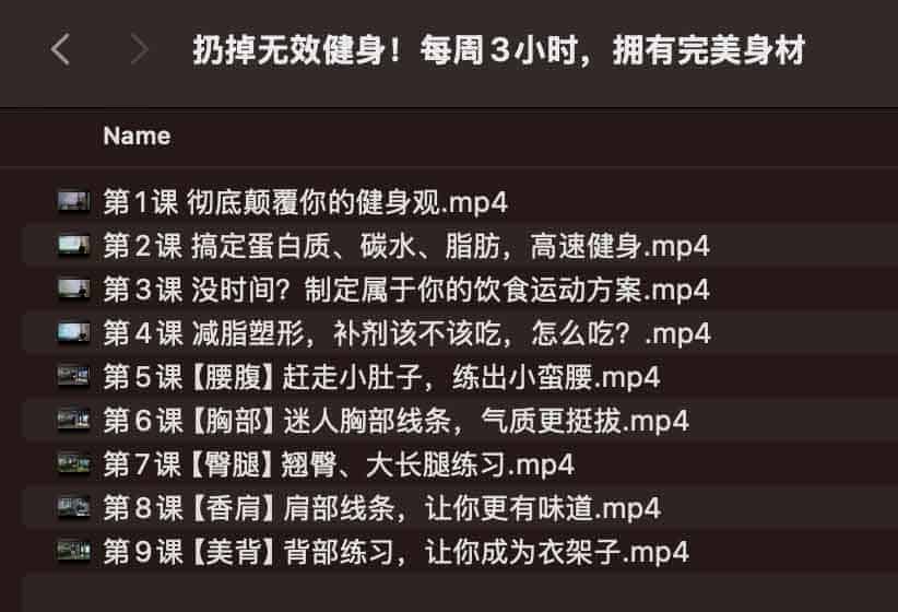 扔掉无效健身！每周3小时，拥有完美身材