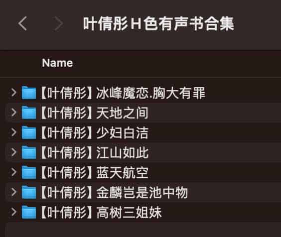 叶倩彤某种颜色有声书合集7套