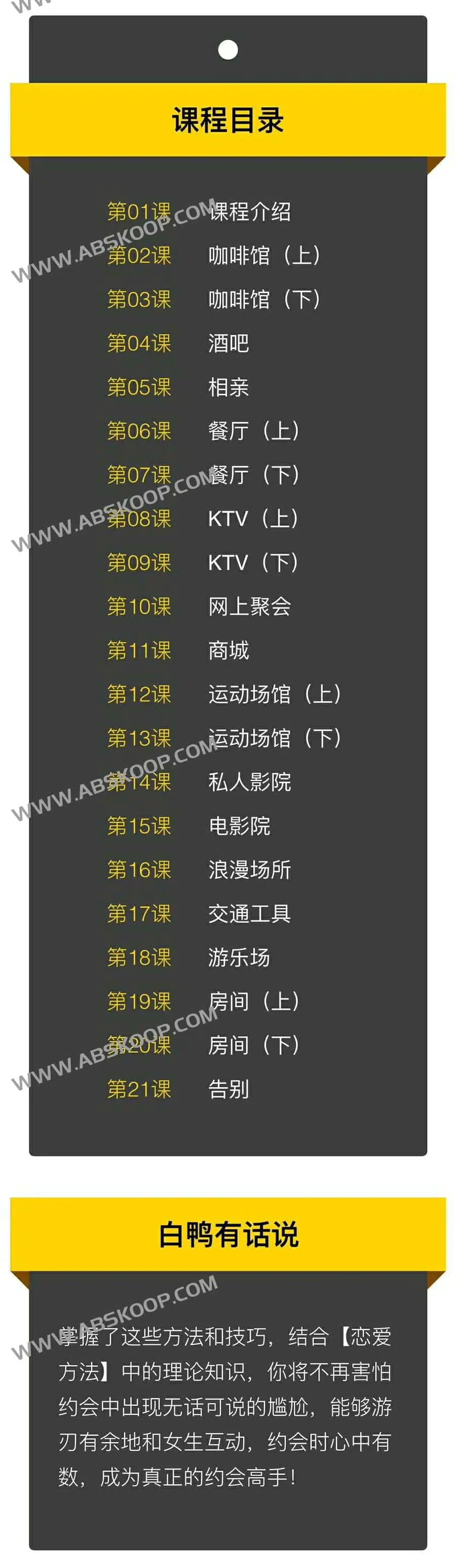 cfa862e947708ae3f795c997b50d5f8f | 魔卡情感 白鸭《约会高手》