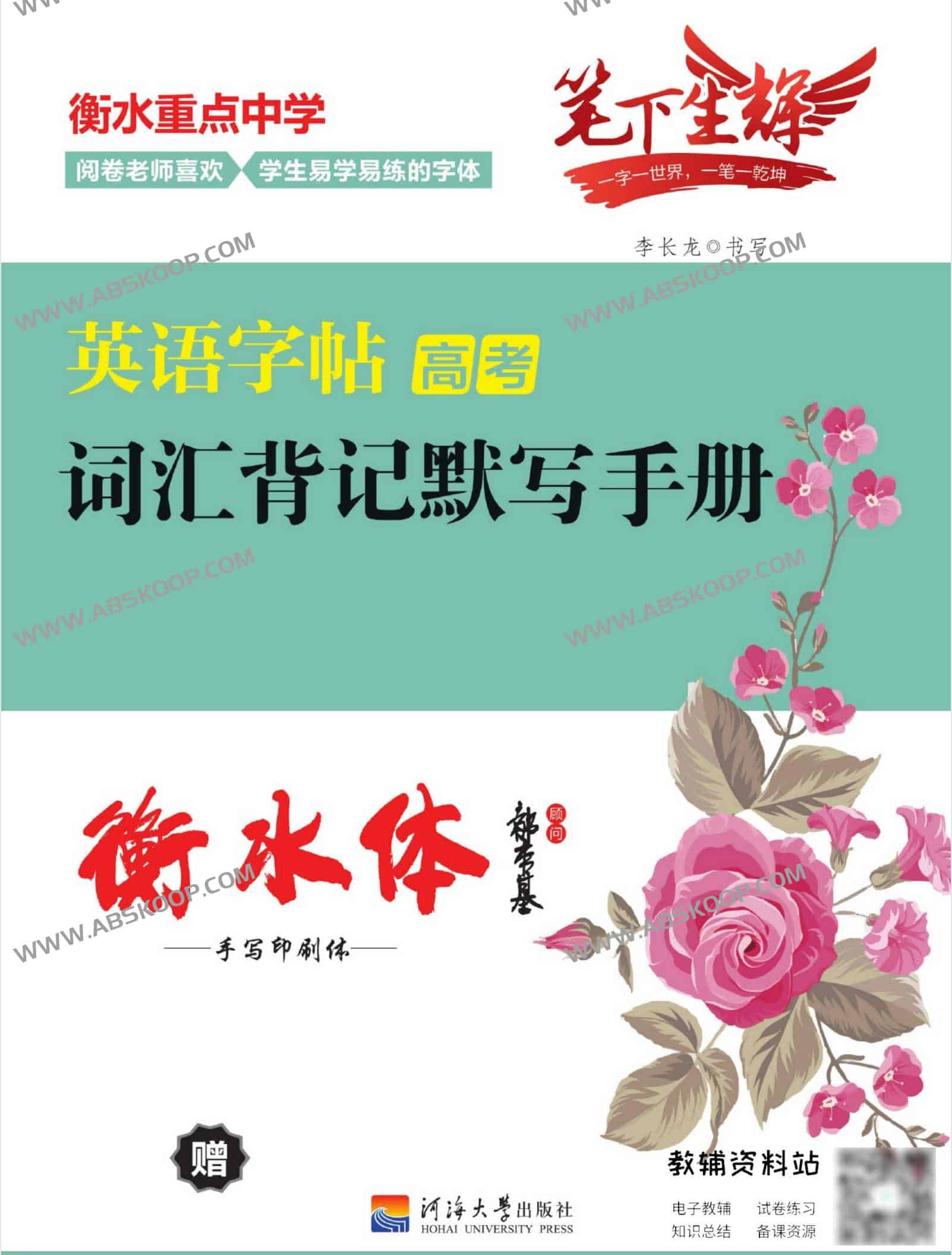 笔下生辉高考英语词汇字帖