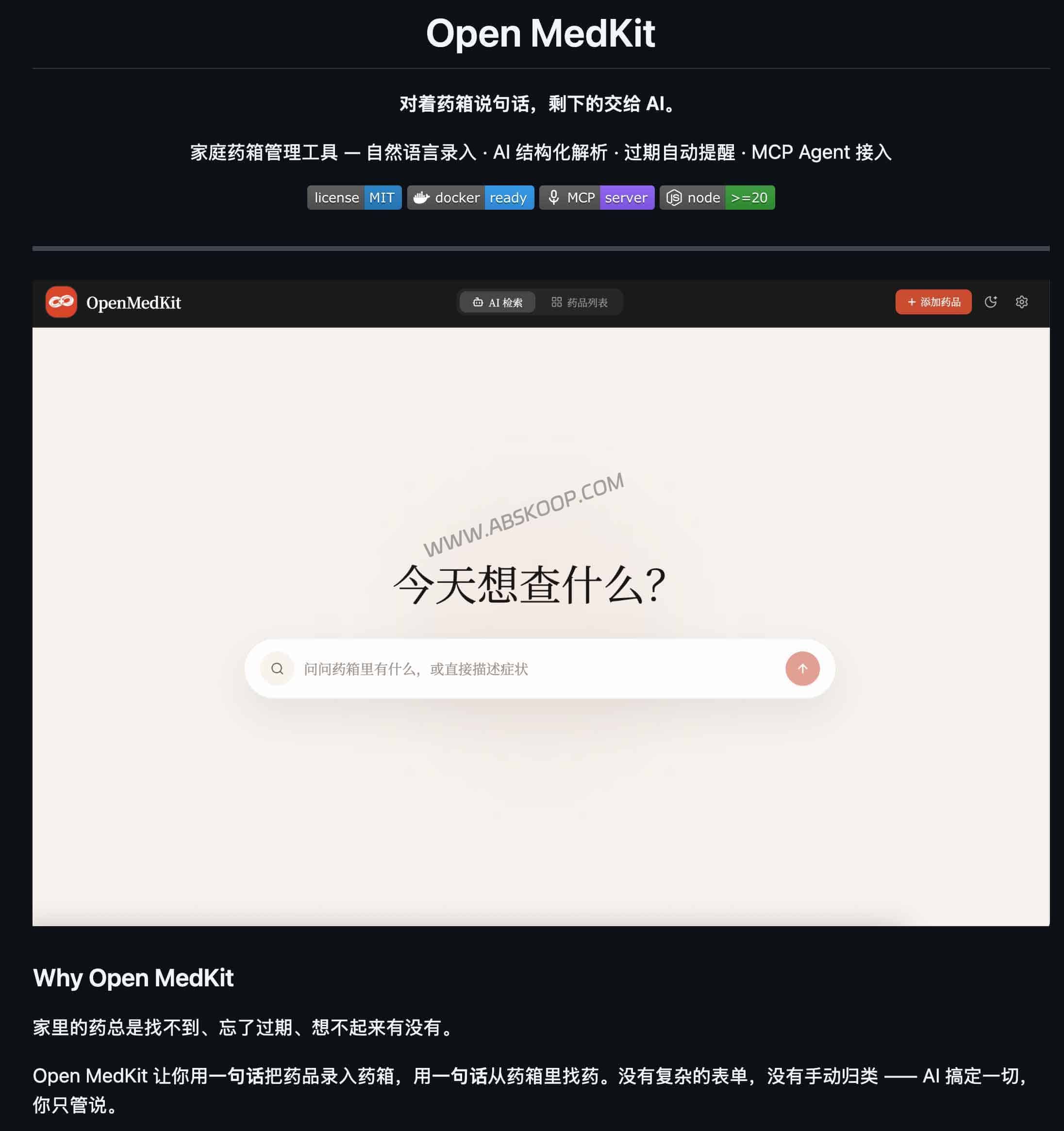 Open MedKit 评测：支持 MCP 的自部署 AI 库存管理工具