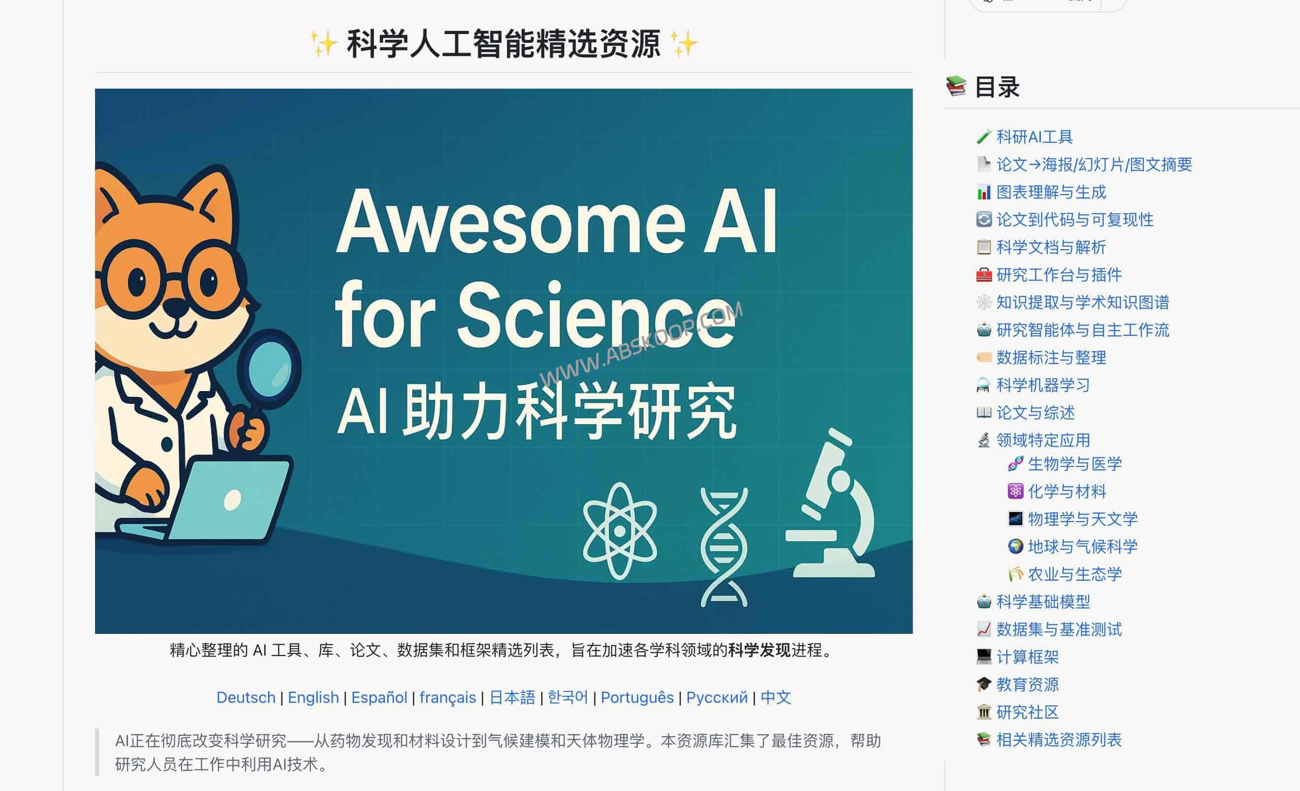 Awesome-AI-for-Science-(AI4Science)：科学人工智能精选资源库，覆盖科研全流程的-AI-工具、论文、数据集与智能体合集