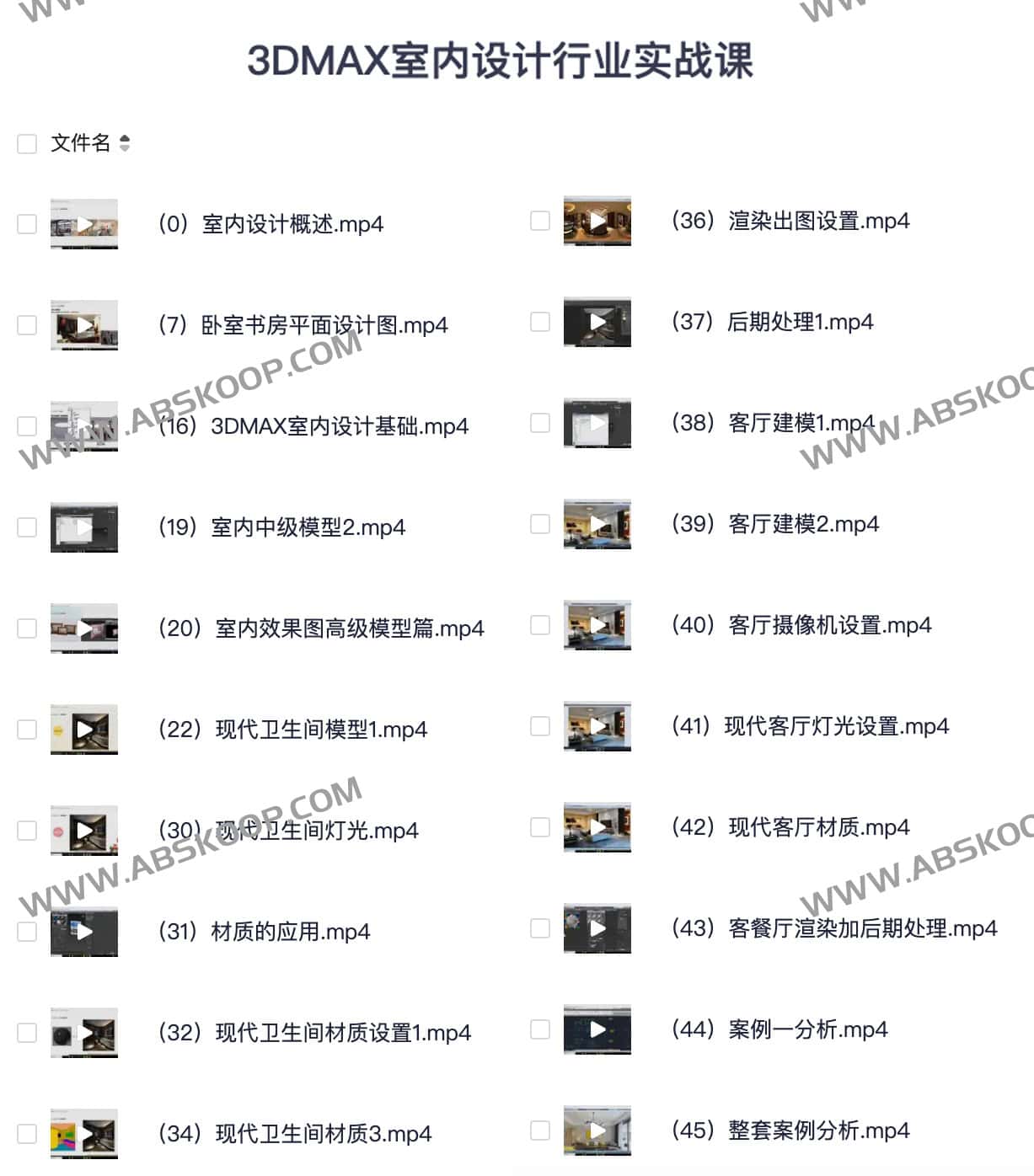 3DMAX室内设计行业实战课